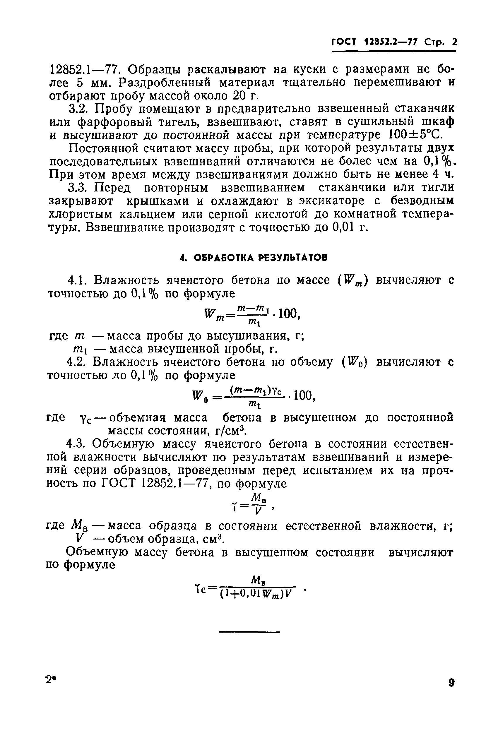 Страница 2 ГОСТ 12852.2-77