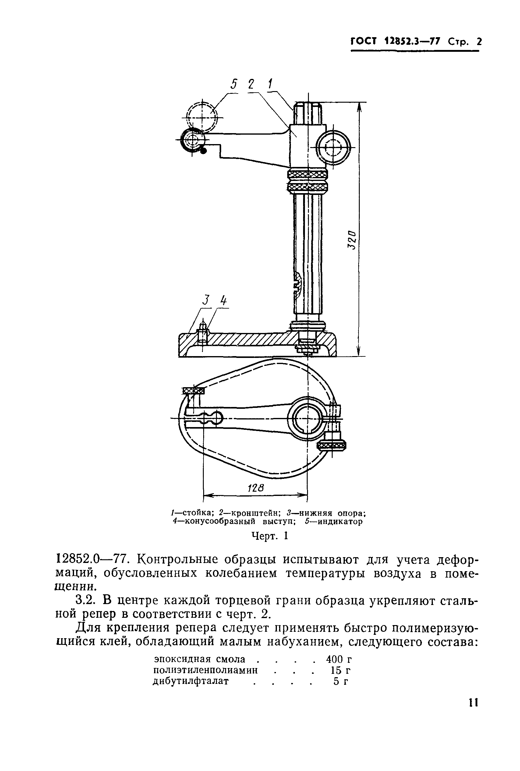 Страница 2 ГОСТ 12852.3-77