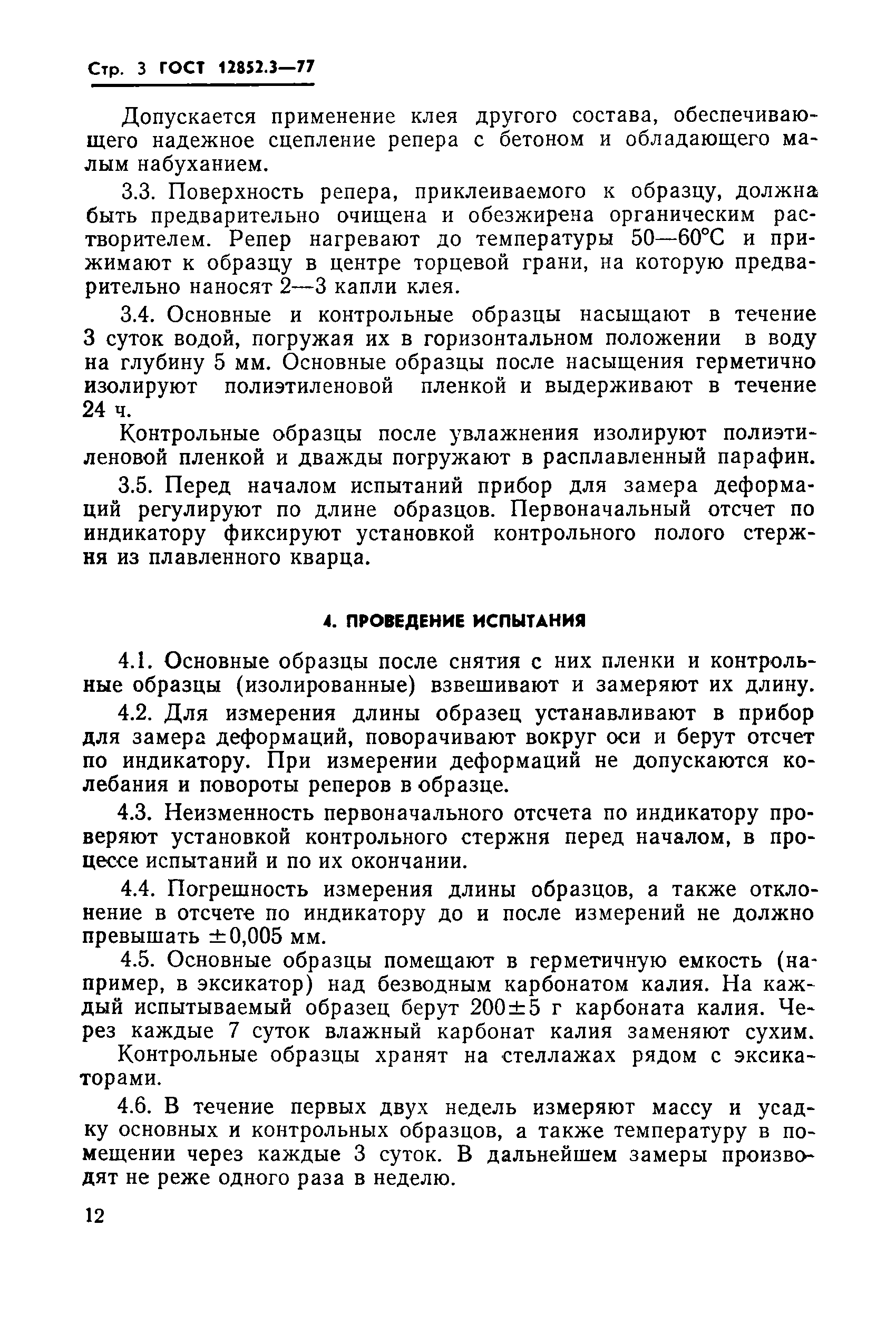 Страница 3 ГОСТ 12852.3-77