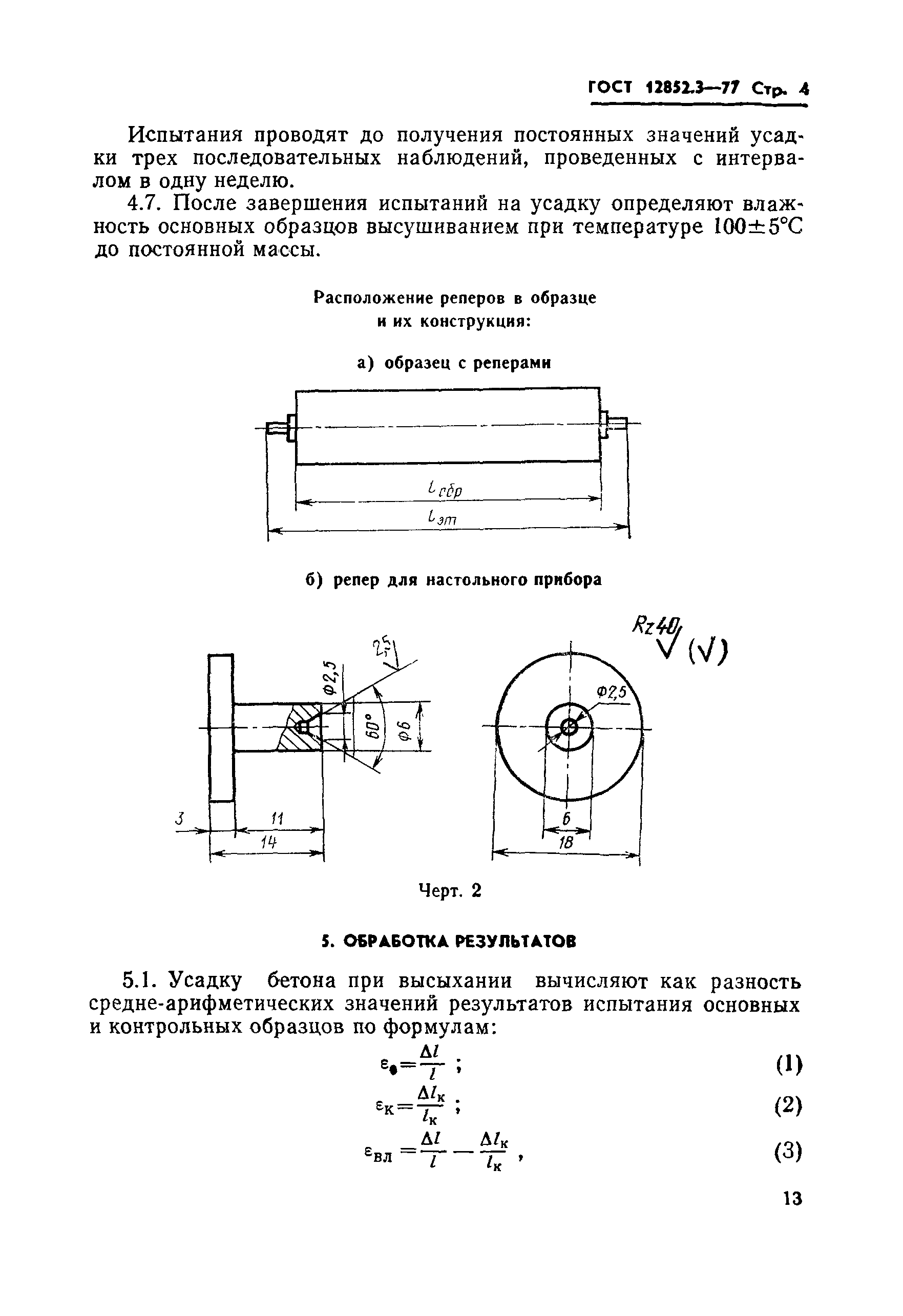 Страница 4 ГОСТ 12852.3-77