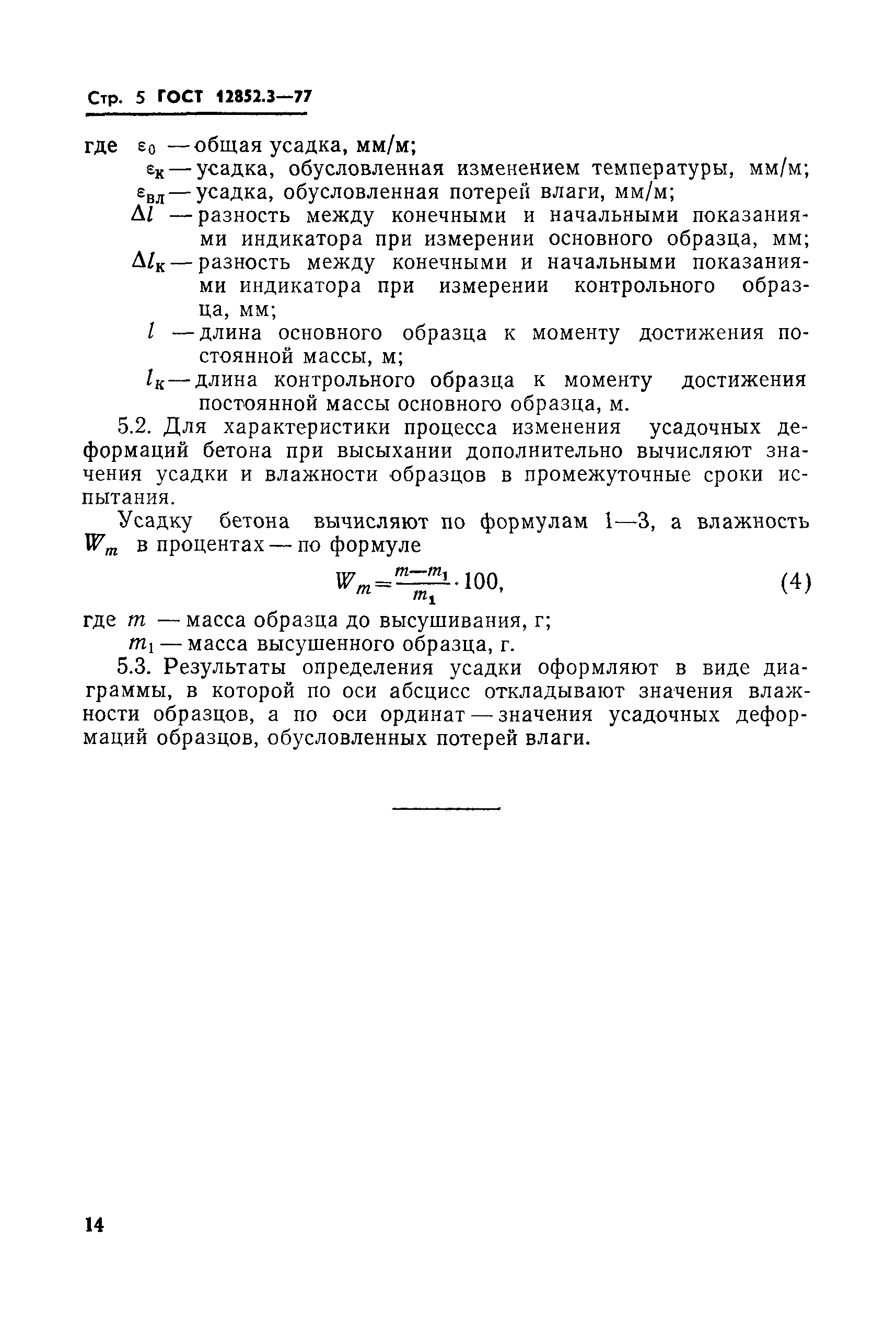 Страница 5 ГОСТ 12852.3-77