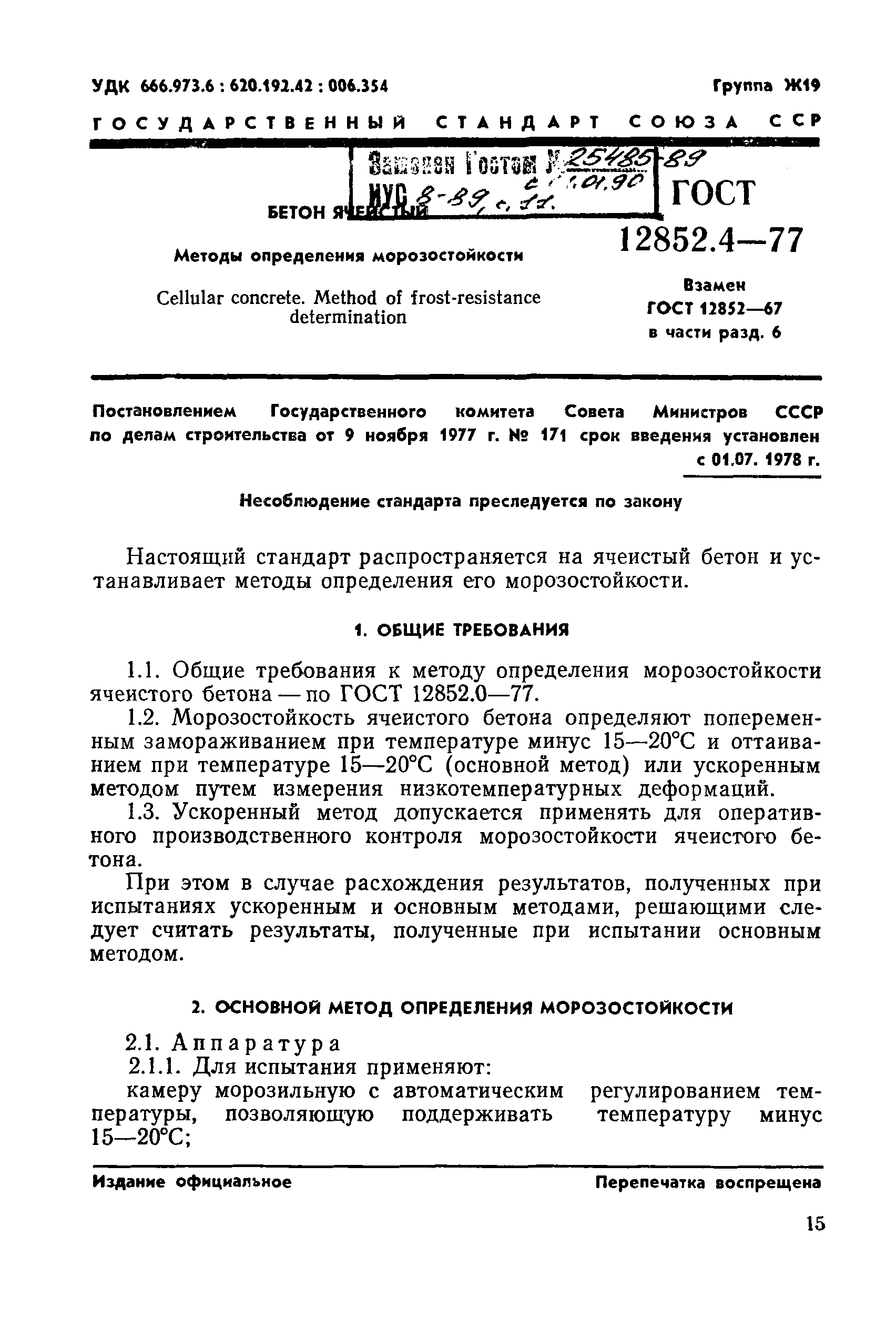 Страница 1 ГОСТ 12852.4-77