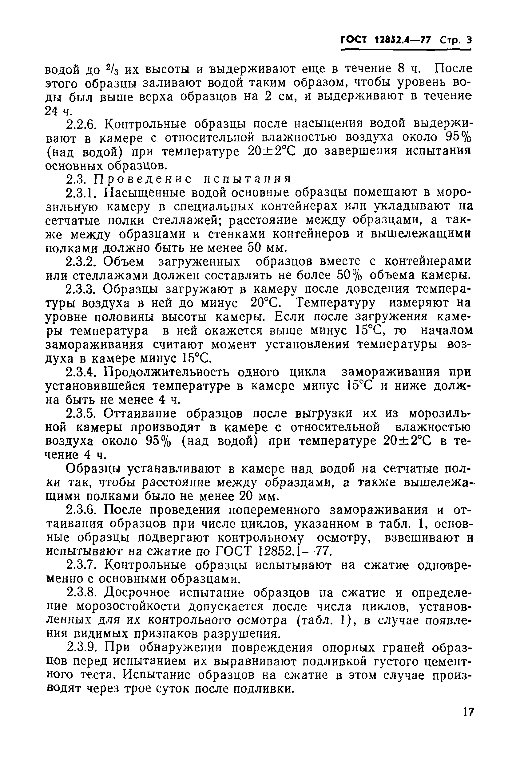 Страница 3 ГОСТ 12852.4-77