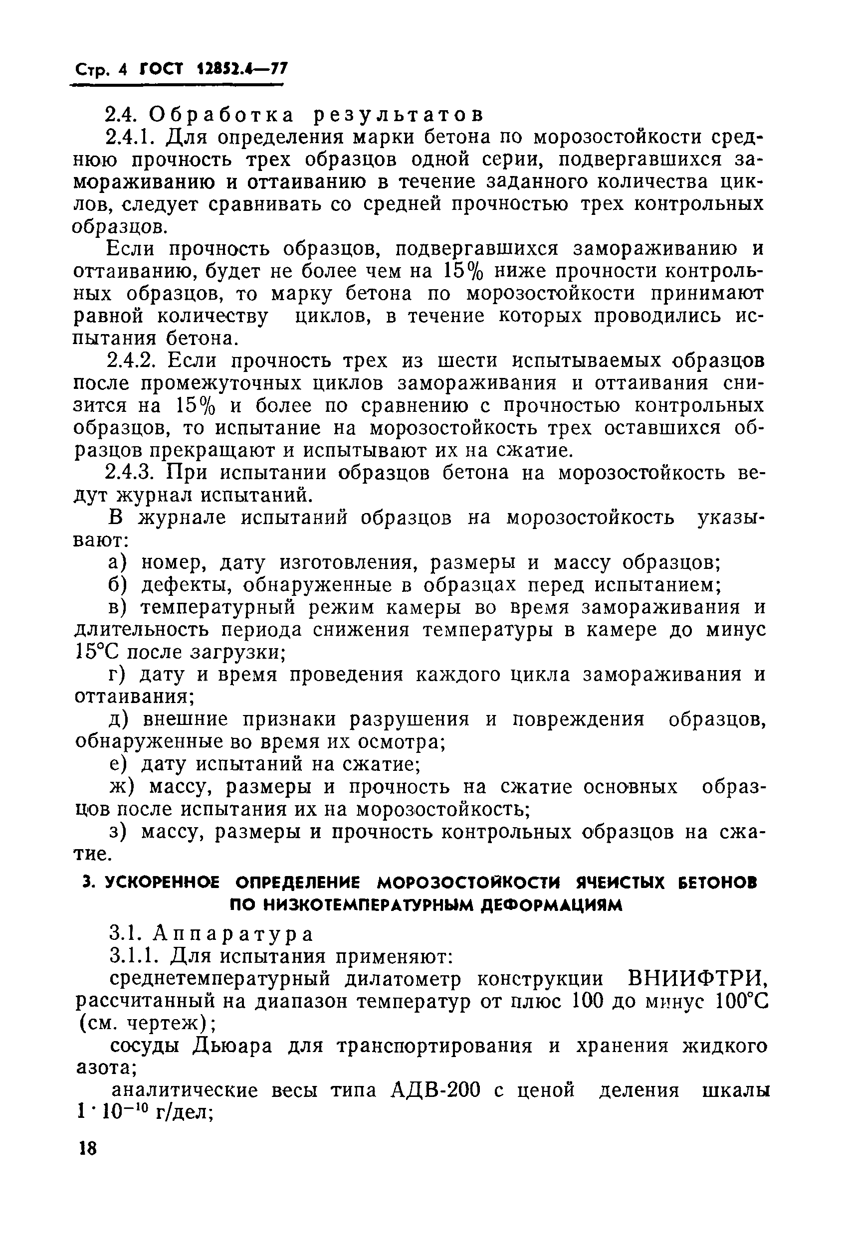 Страница 4 ГОСТ 12852.4-77