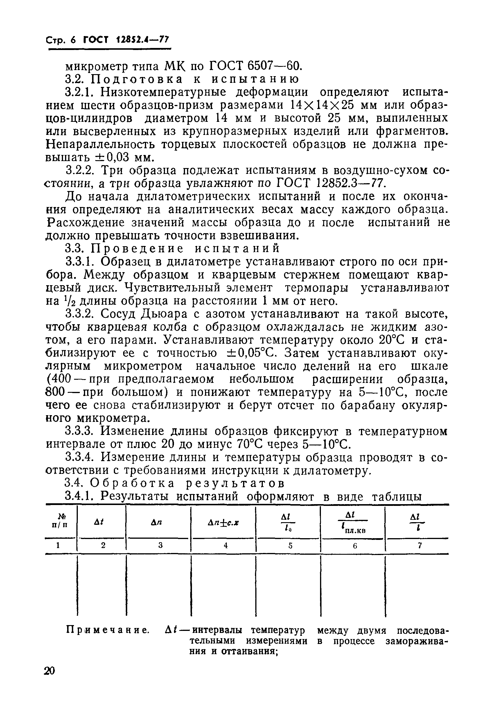 Страница 6 ГОСТ 12852.4-77