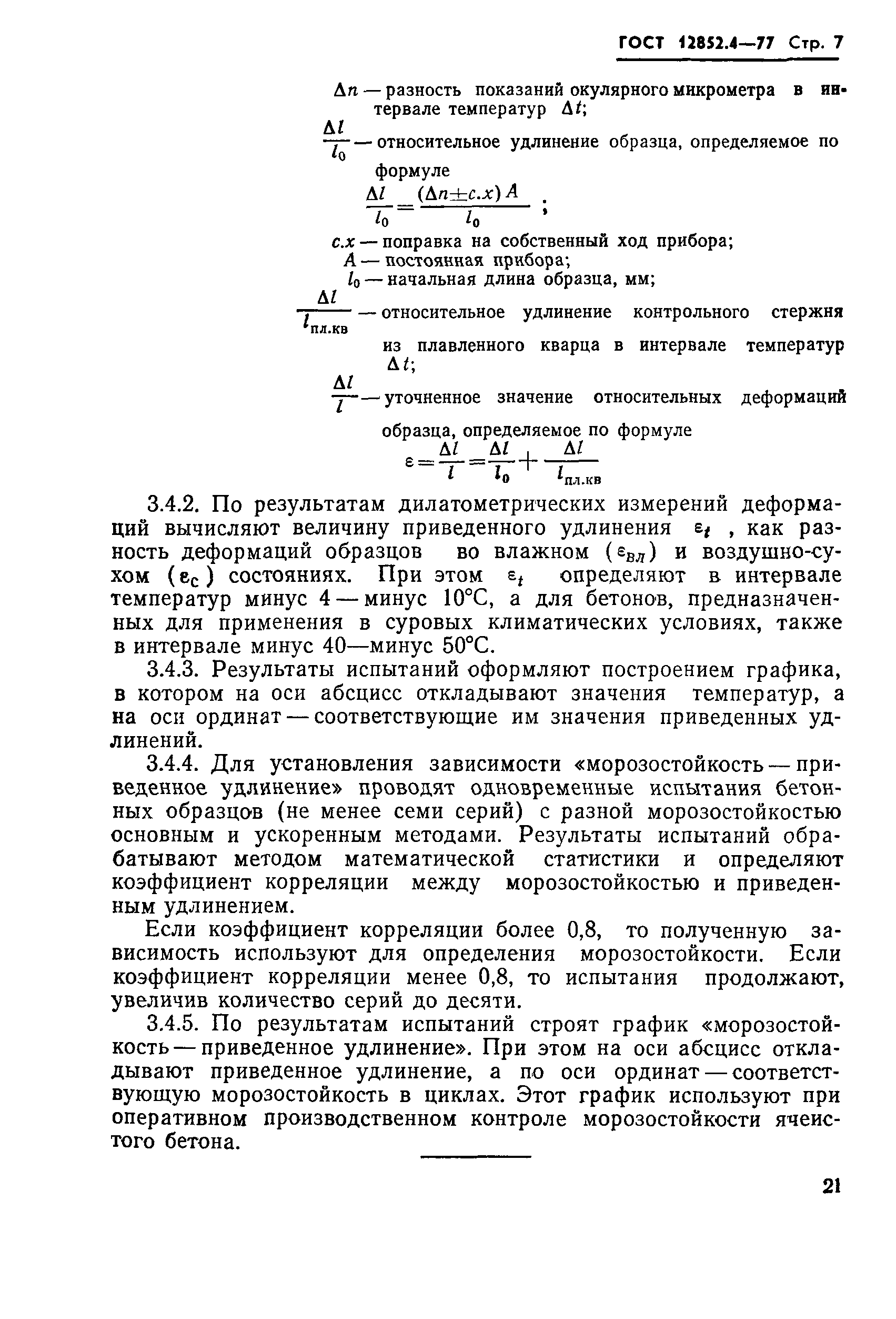 Страница 7 ГОСТ 12852.4-77