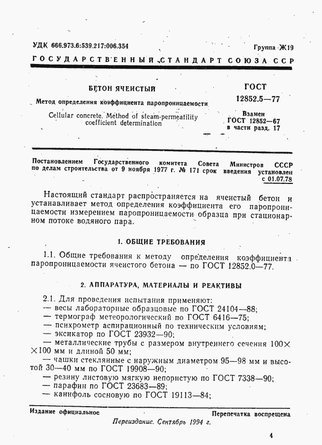 Страница 1 ГОСТ 12852.5-77