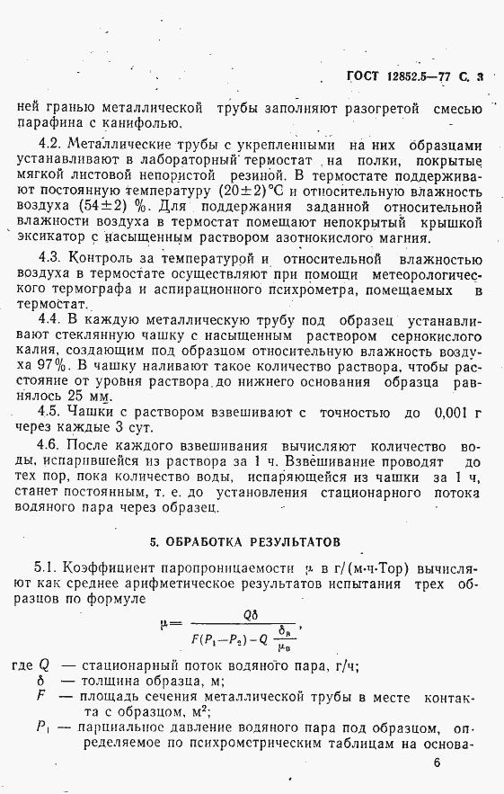 Страница 3 ГОСТ 12852.5-77