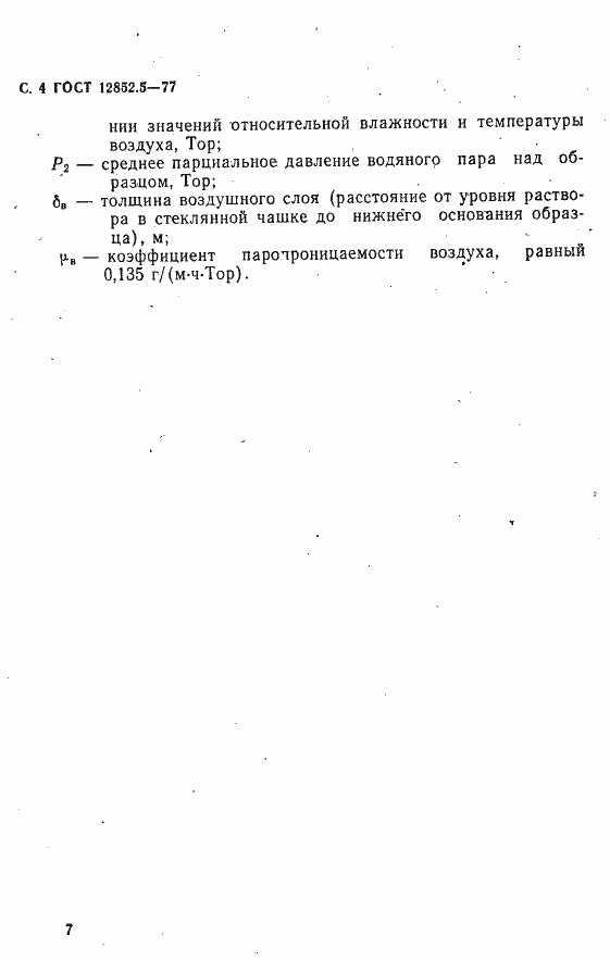 Страница 4 ГОСТ 12852.5-77