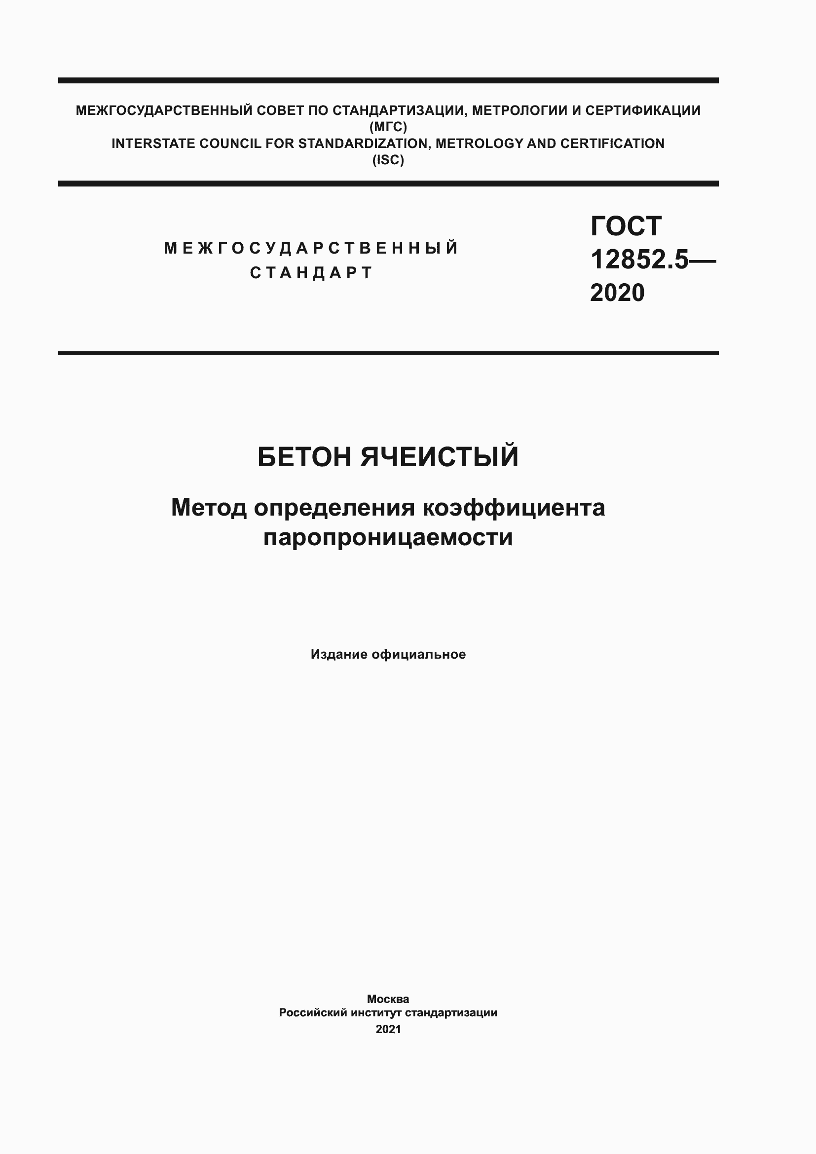 Страница 1 ГОСТ 12852.5-2020