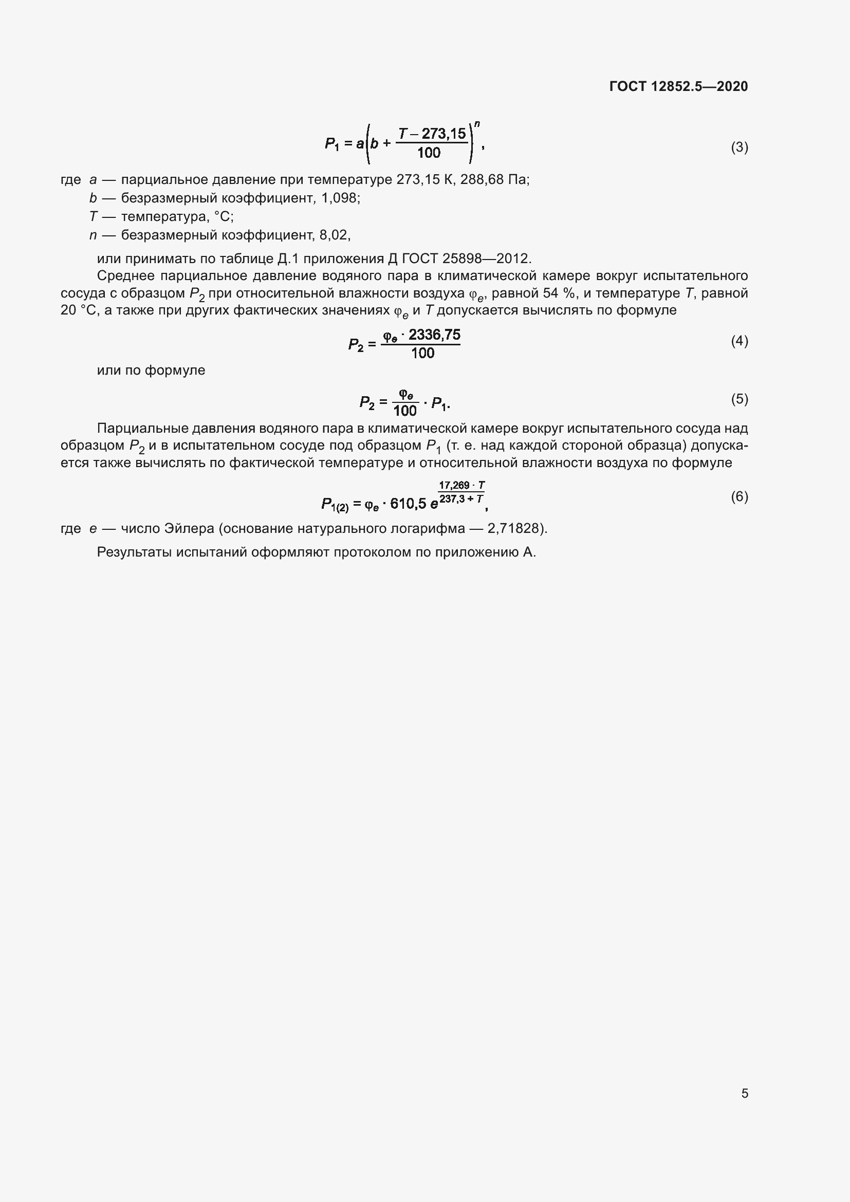 Страница 11 ГОСТ 12852.5-2020