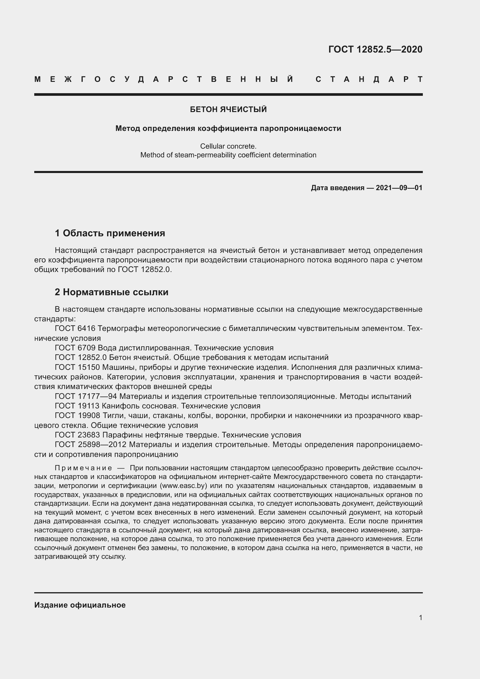 Страница 7 ГОСТ 12852.5-2020