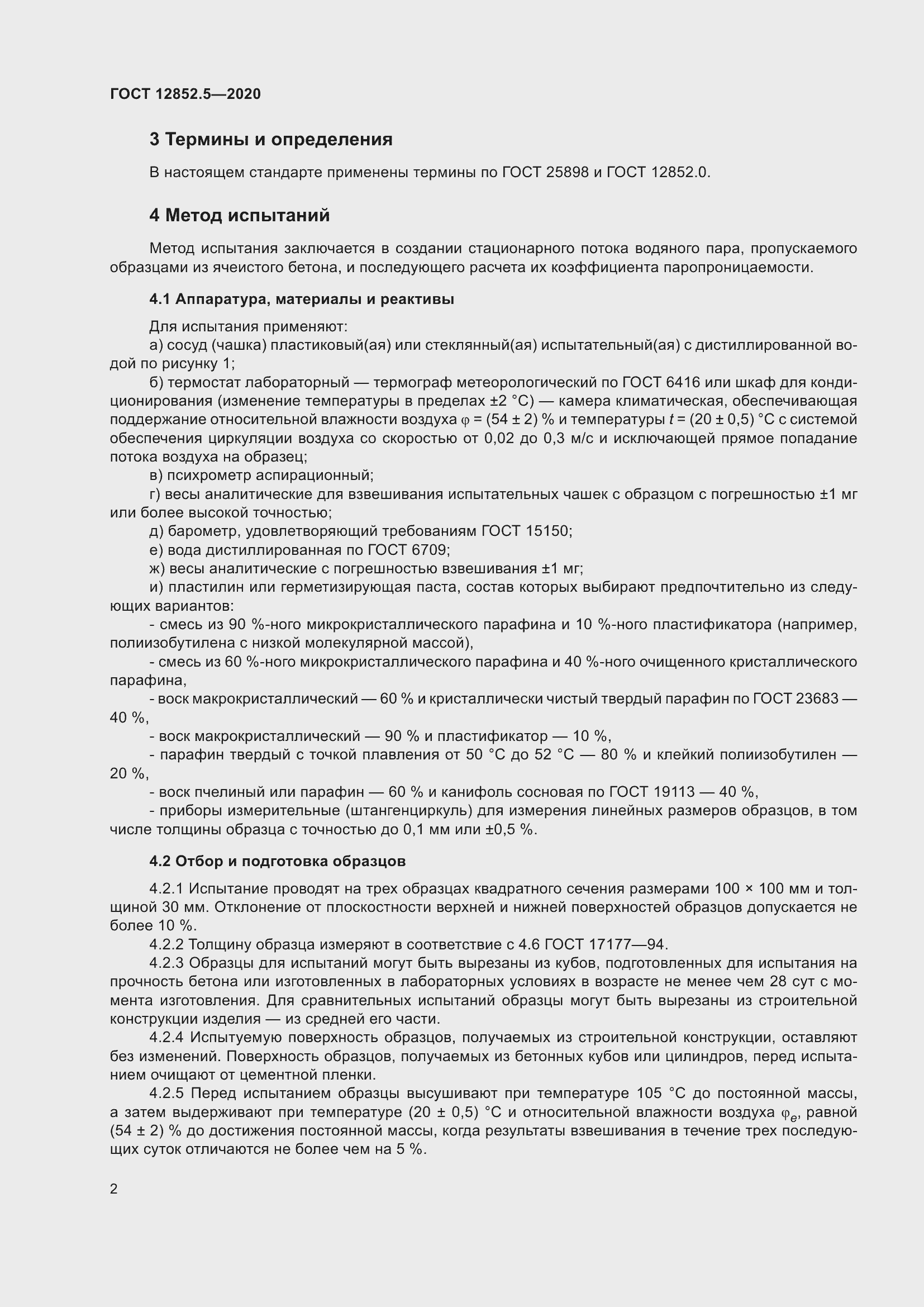 Страница 8 ГОСТ 12852.5-2020