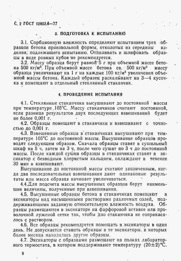 Страница 2 ГОСТ 12852.6-77