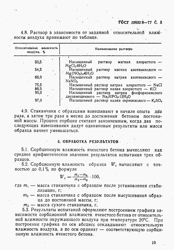 Страница 3 ГОСТ 12852.6-77