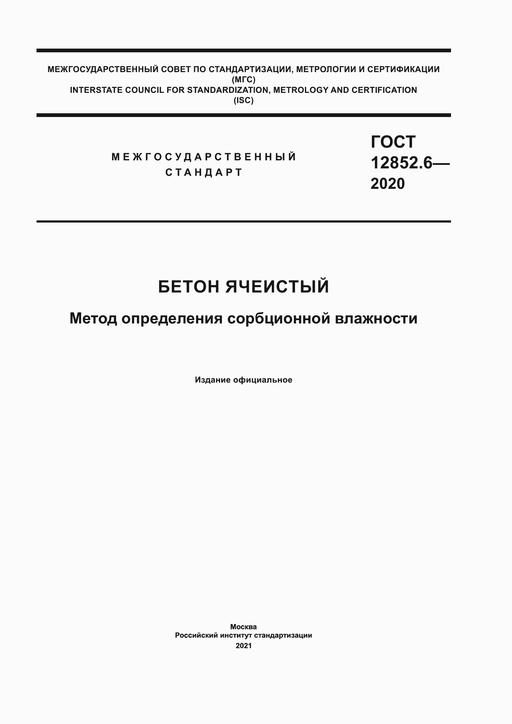 Страница 1 ГОСТ 12852.6-2020