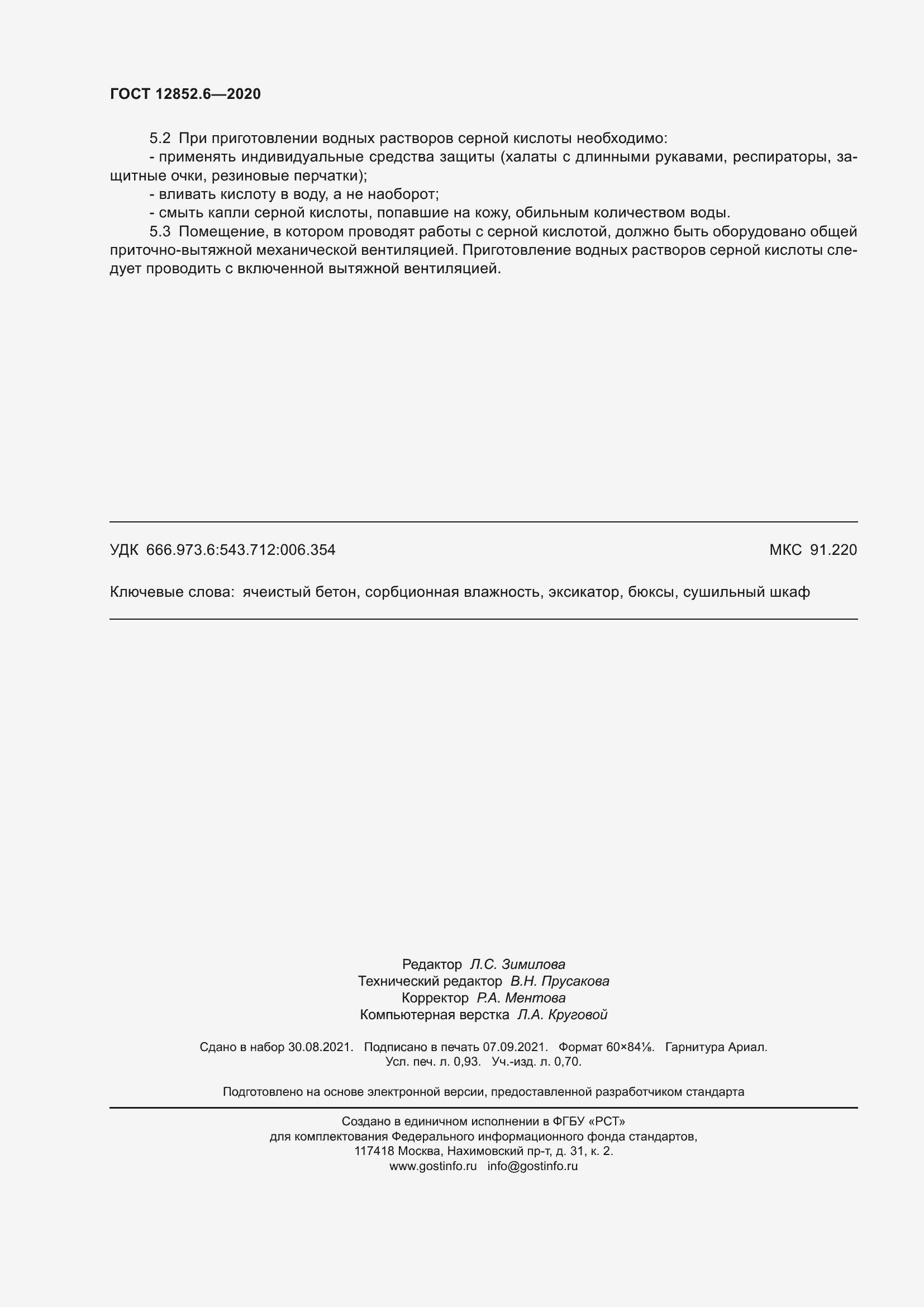 Страница 10 ГОСТ 12852.6-2020