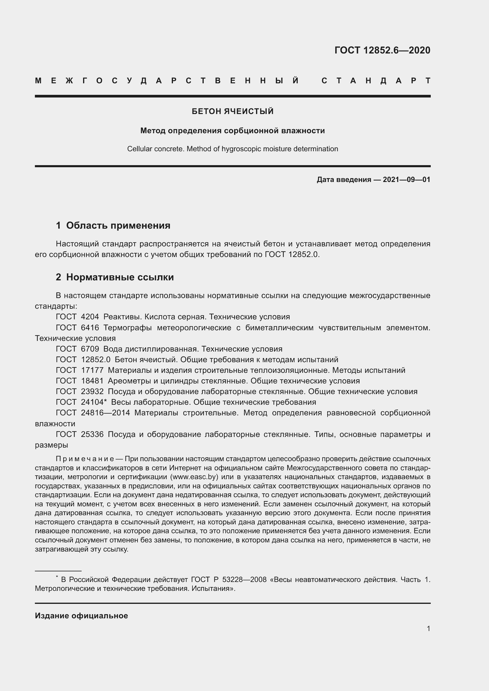 Страница 7 ГОСТ 12852.6-2020