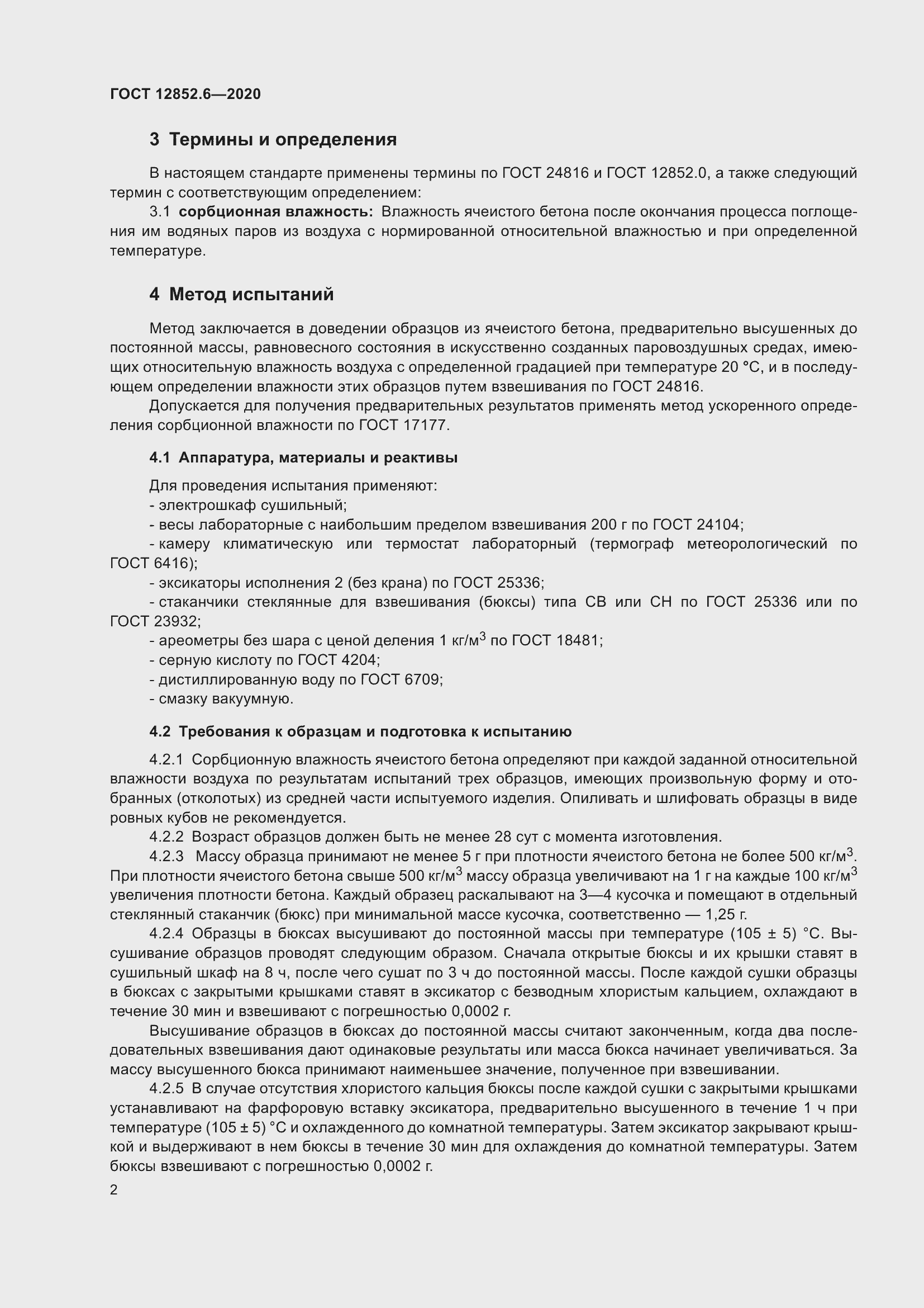 Страница 8 ГОСТ 12852.6-2020