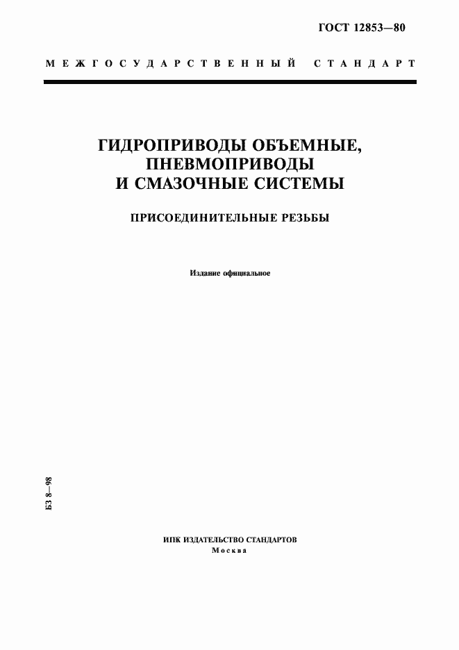Страница 1 ГОСТ 12853-80