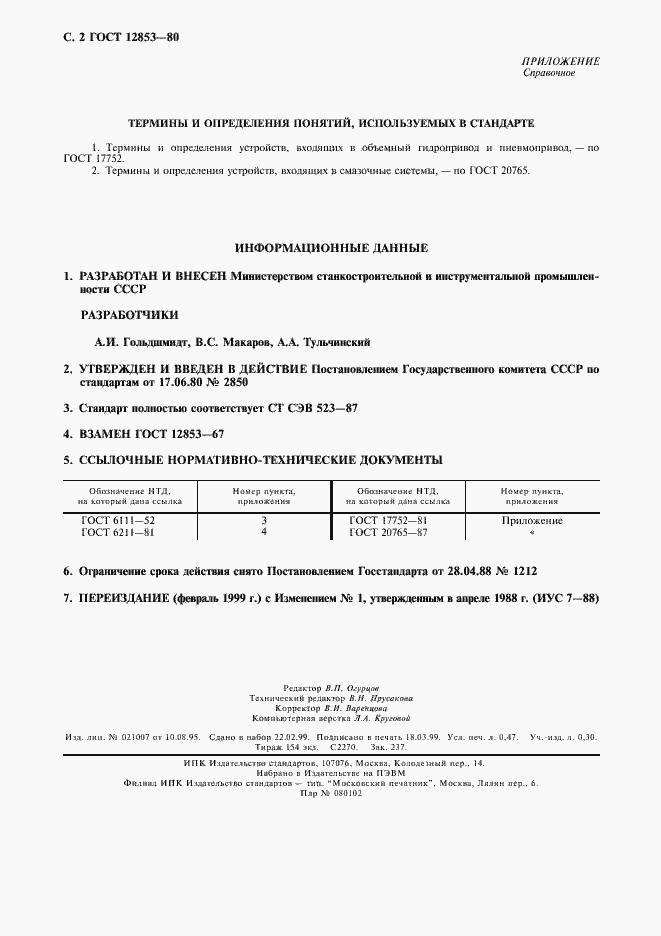 Страница 3 ГОСТ 12853-80