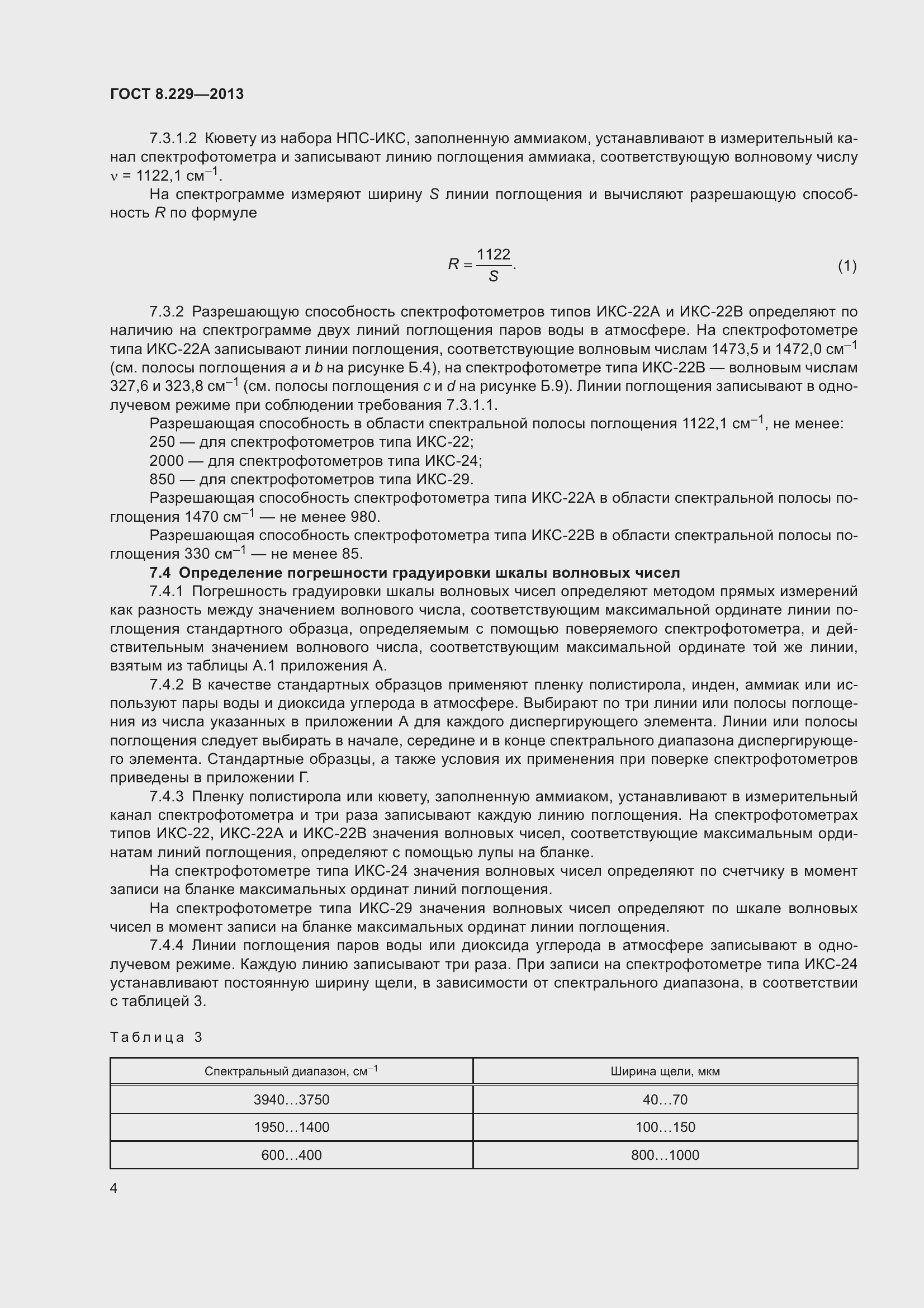 Страница 10 ГОСТ 8.229-2013