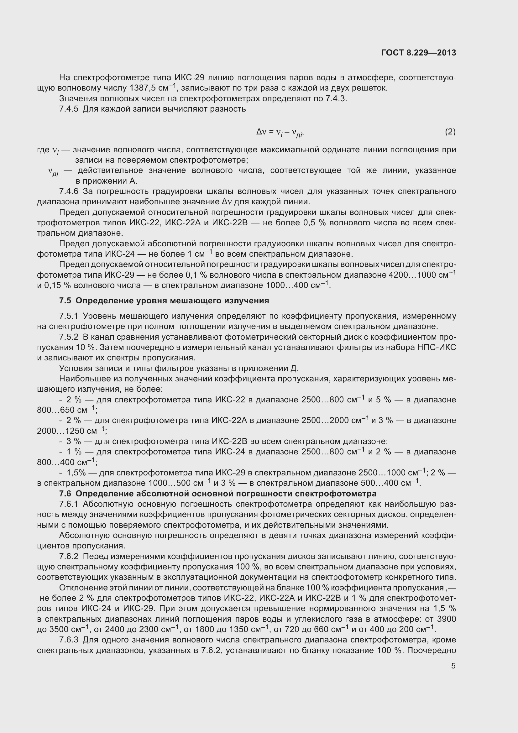 Страница 11 ГОСТ 8.229-2013