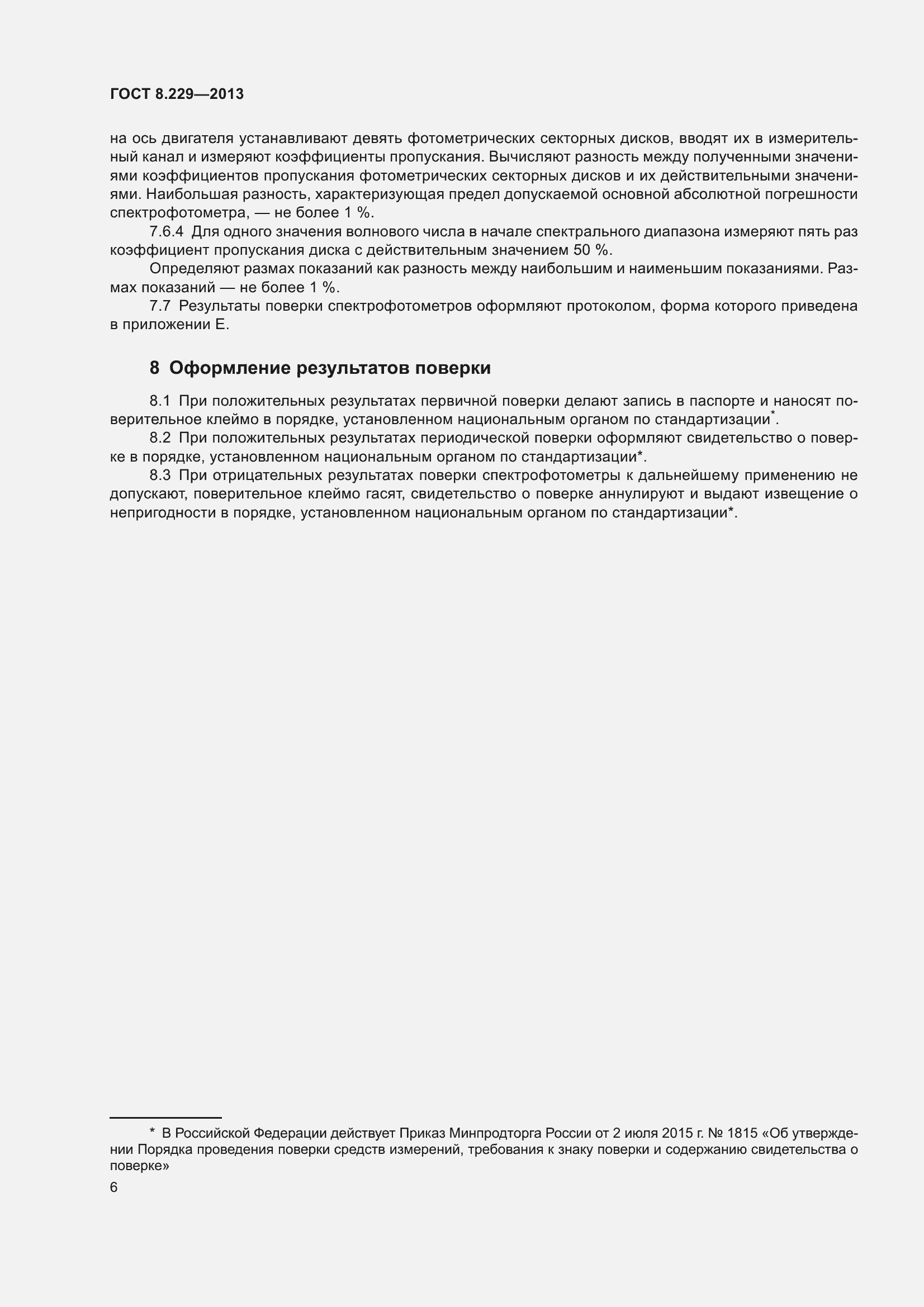 Страница 12 ГОСТ 8.229-2013