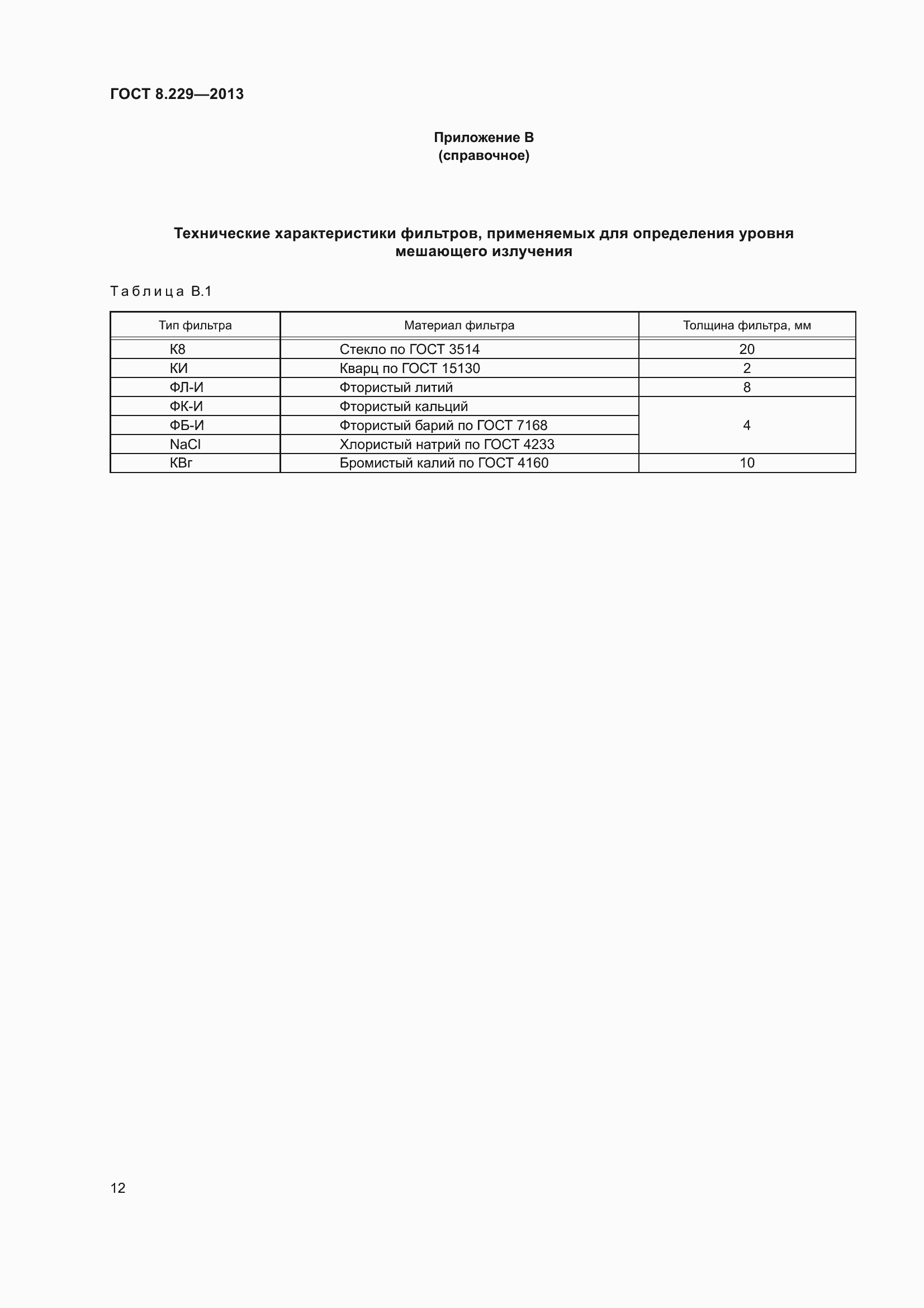 Страница 18 ГОСТ 8.229-2013