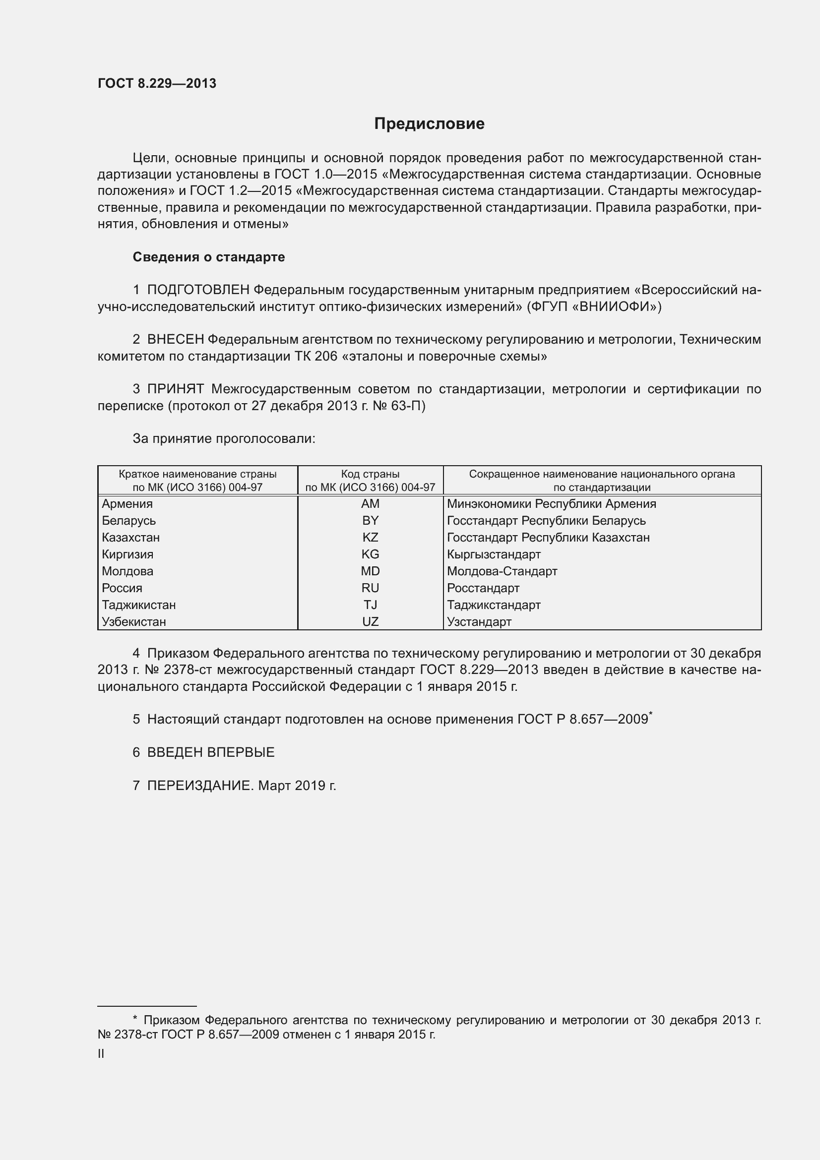 Страница 2 ГОСТ 8.229-2013