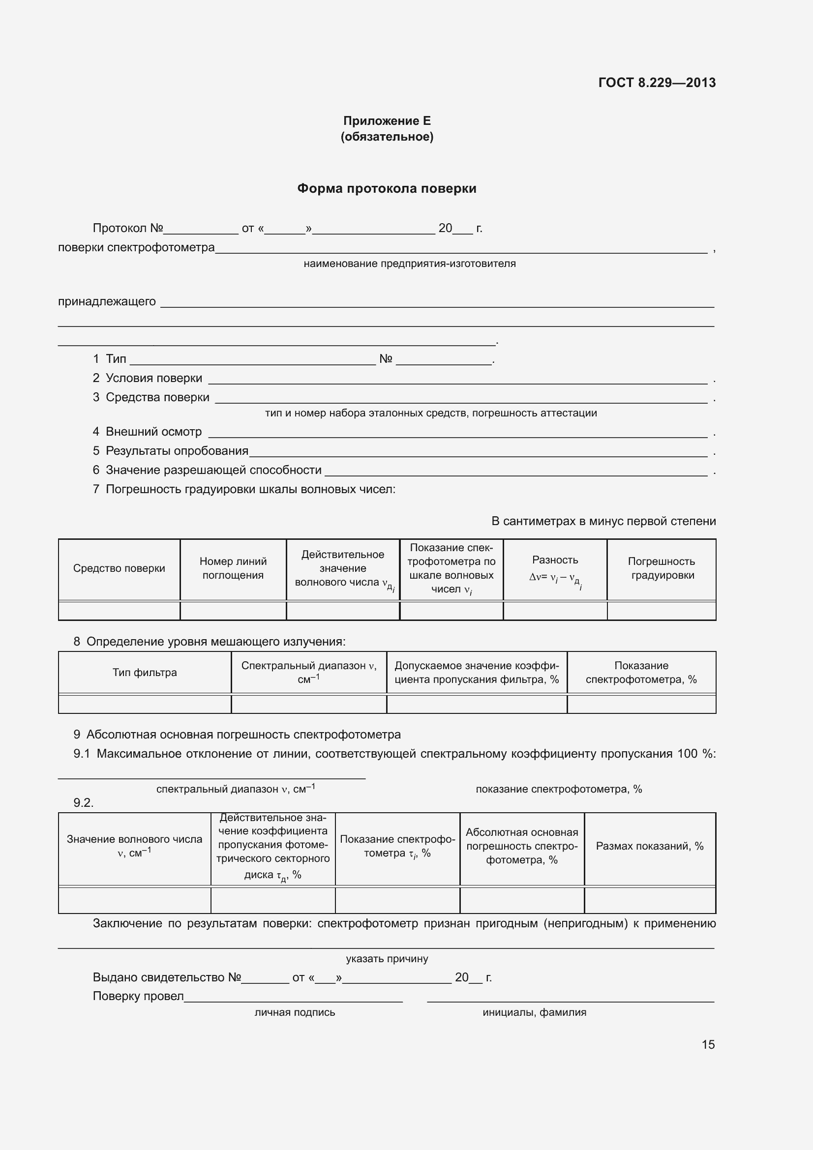 Страница 21 ГОСТ 8.229-2013