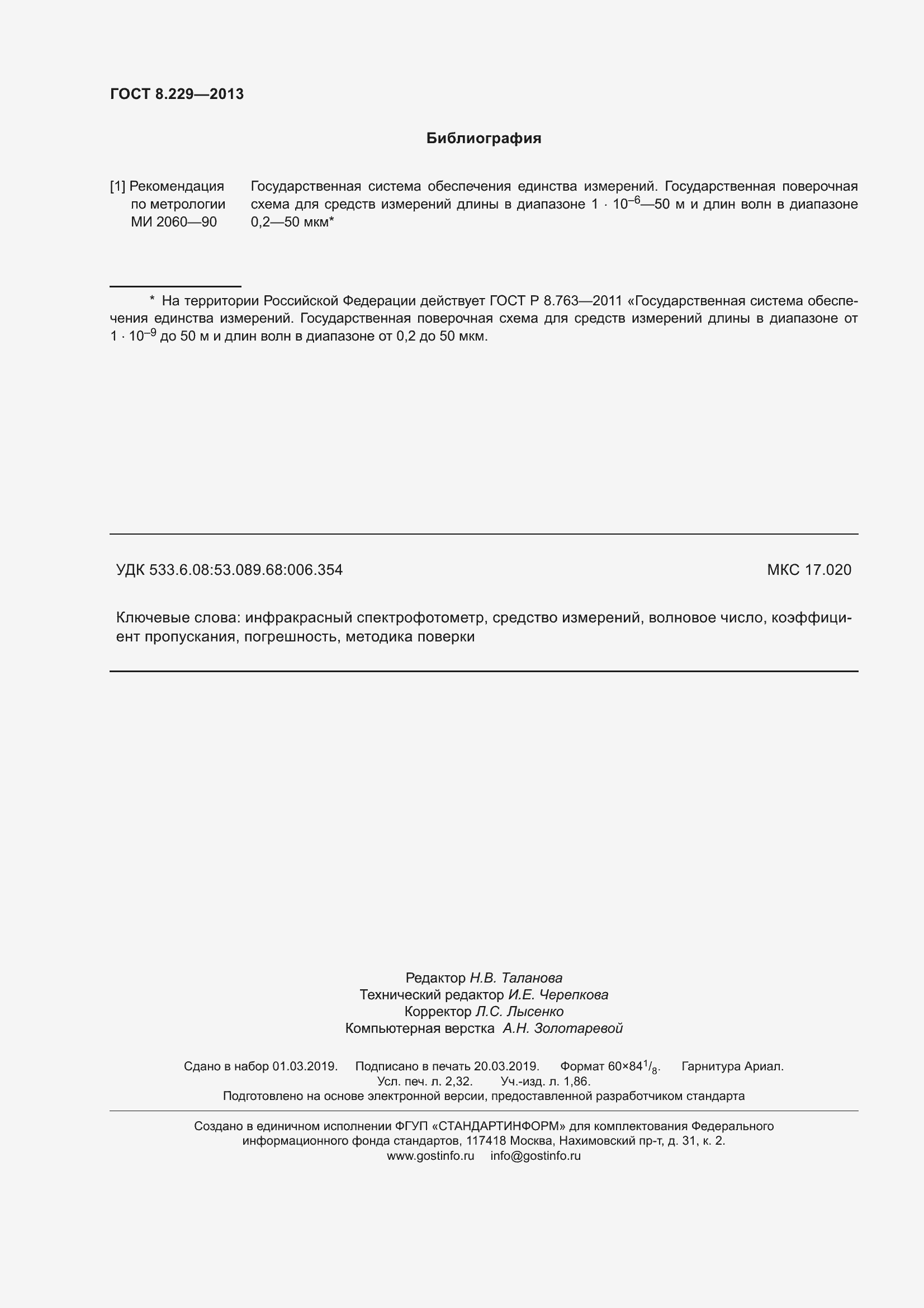 Страница 22 ГОСТ 8.229-2013