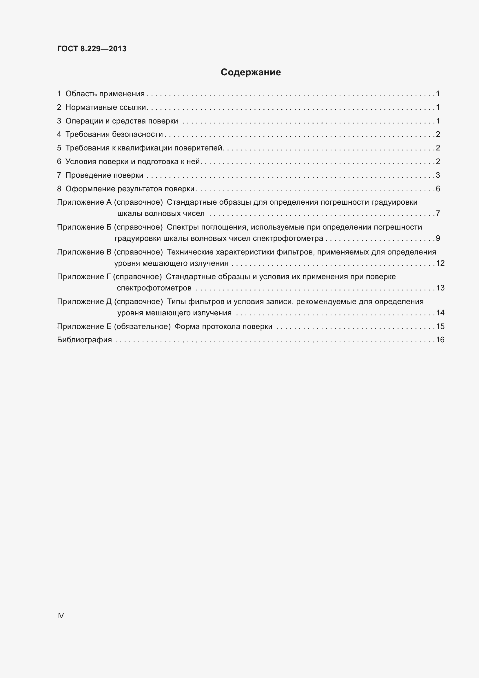 Страница 4 ГОСТ 8.229-2013