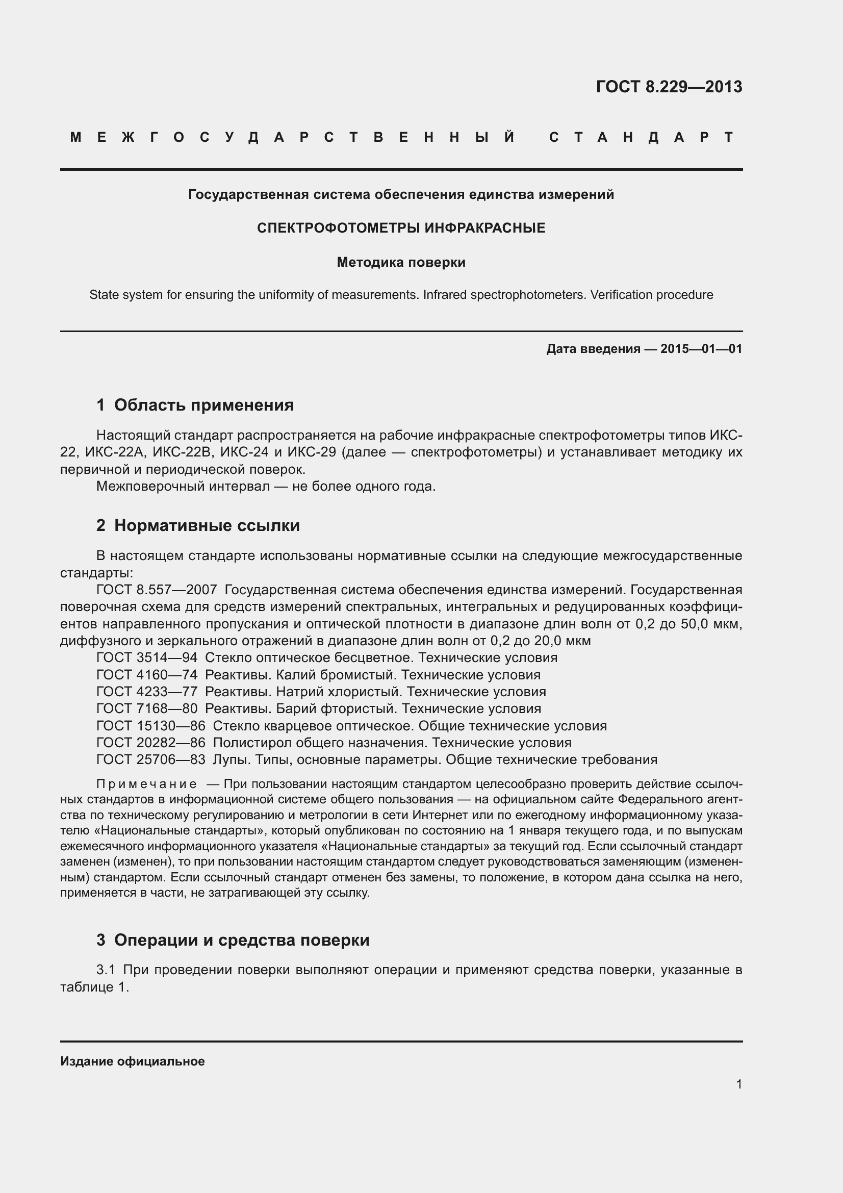 Страница 7 ГОСТ 8.229-2013