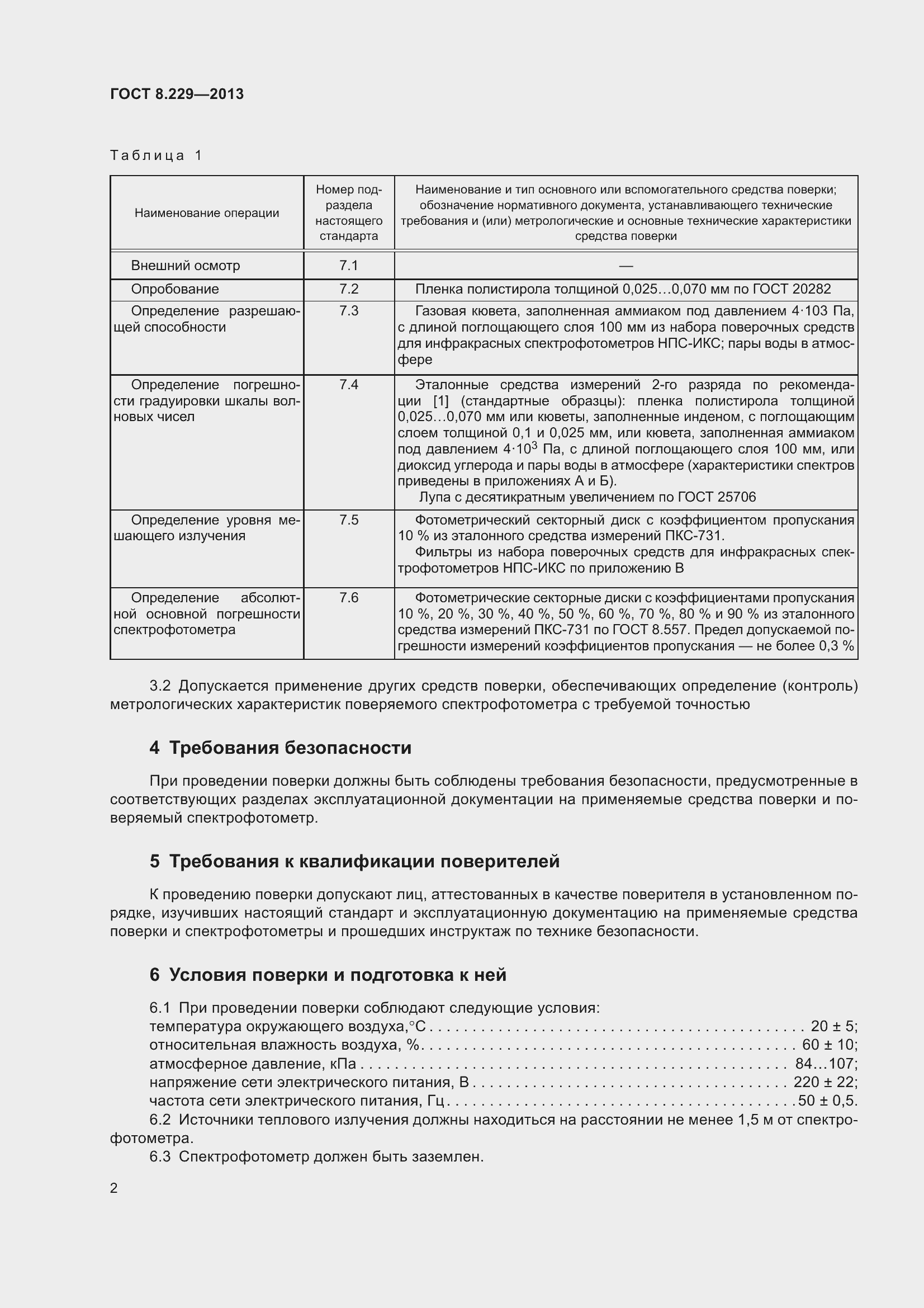 Страница 8 ГОСТ 8.229-2013