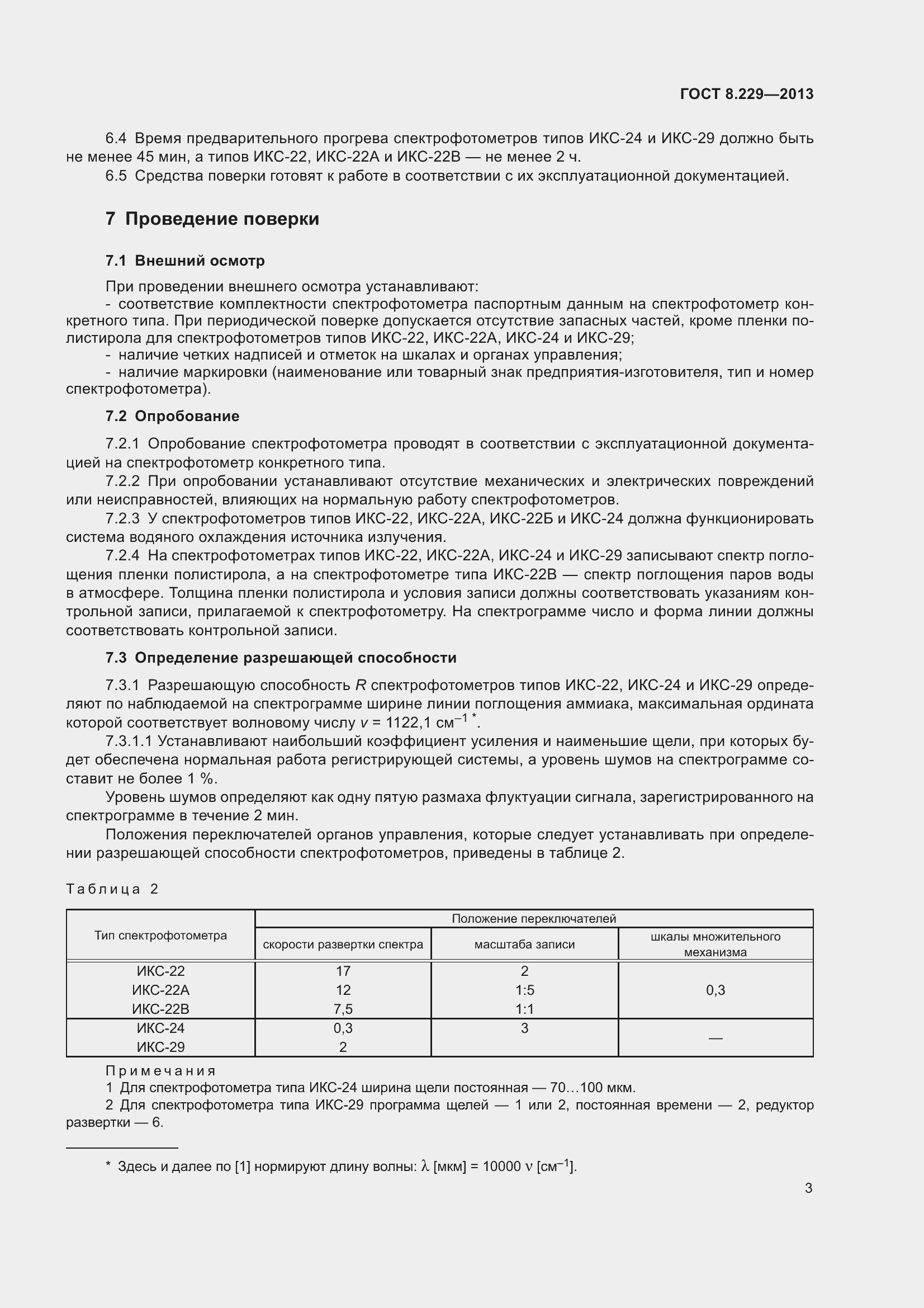 Страница 9 ГОСТ 8.229-2013