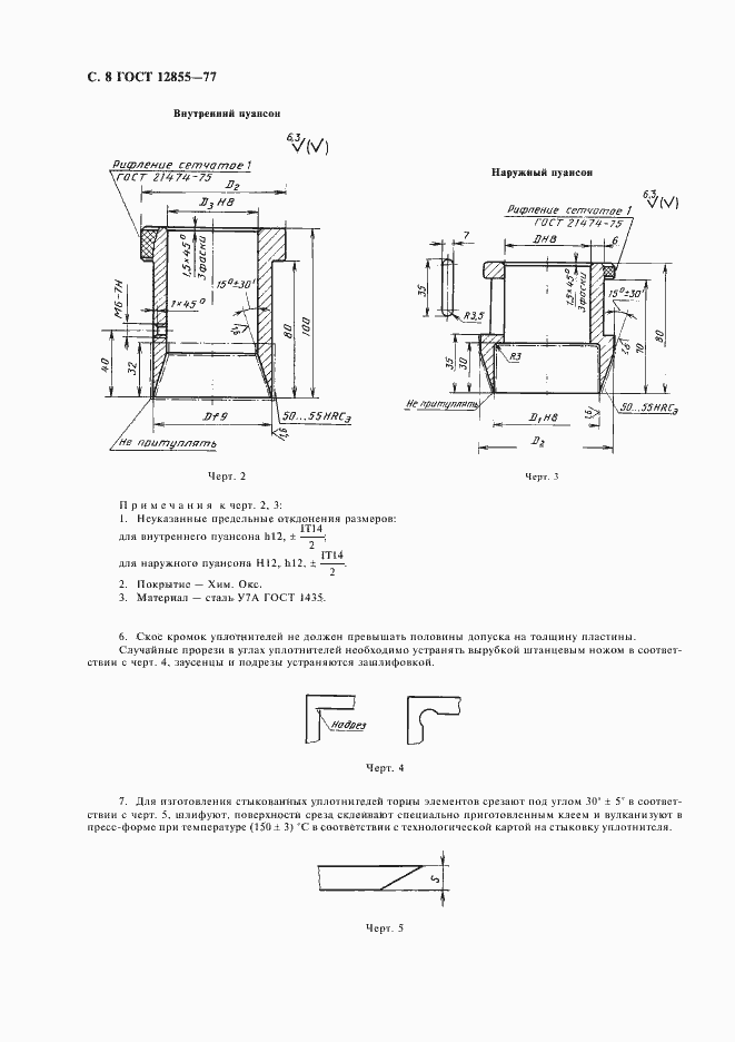 Страница 10 ГОСТ 12855-77