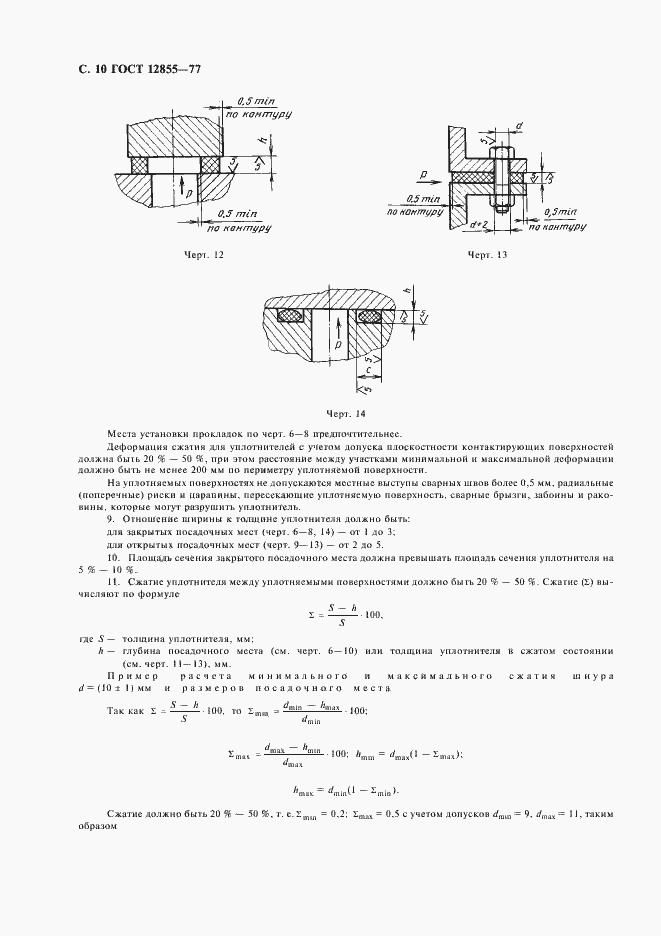 Страница 12 ГОСТ 12855-77