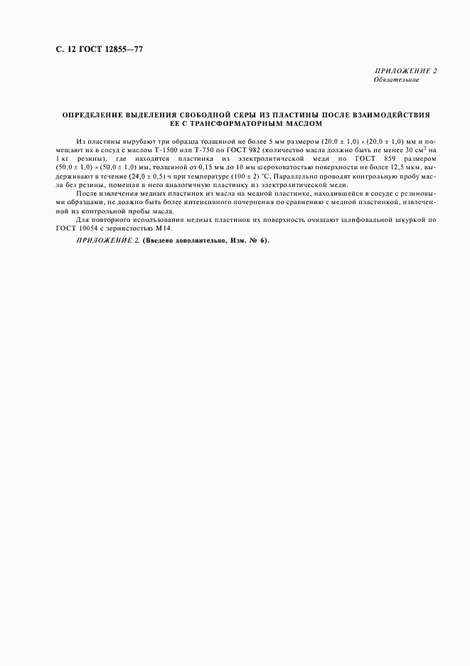 Страница 14 ГОСТ 12855-77