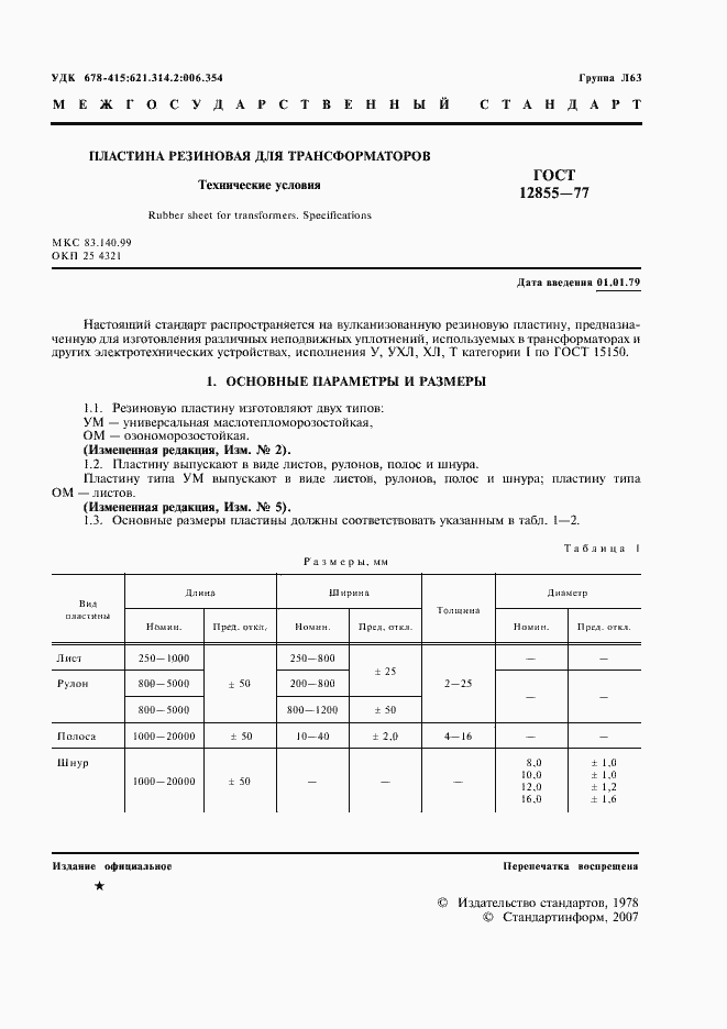 Страница 3 ГОСТ 12855-77