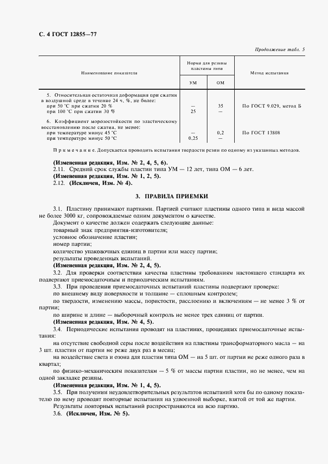 Страница 6 ГОСТ 12855-77