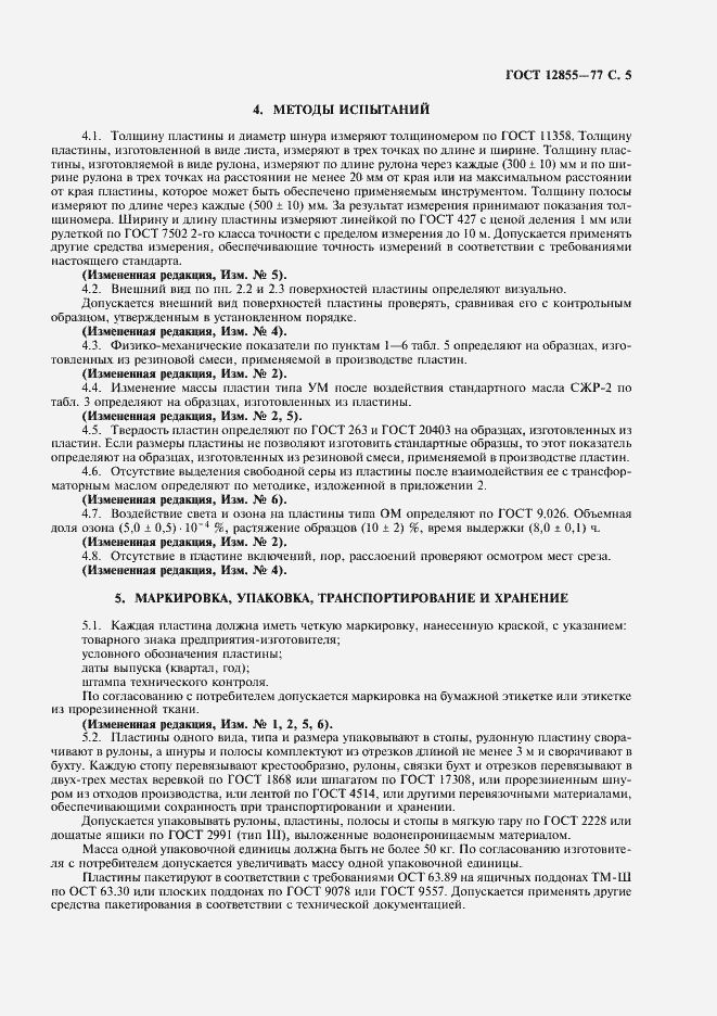 Страница 7 ГОСТ 12855-77