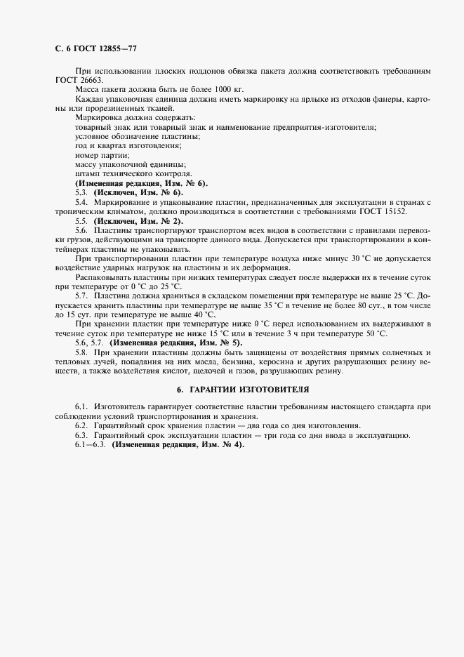 Страница 8 ГОСТ 12855-77