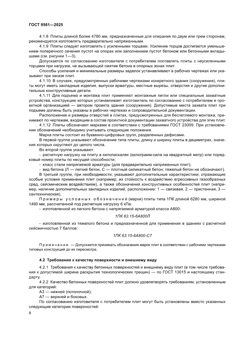 Страница 12 ГОСТ 9561-2025