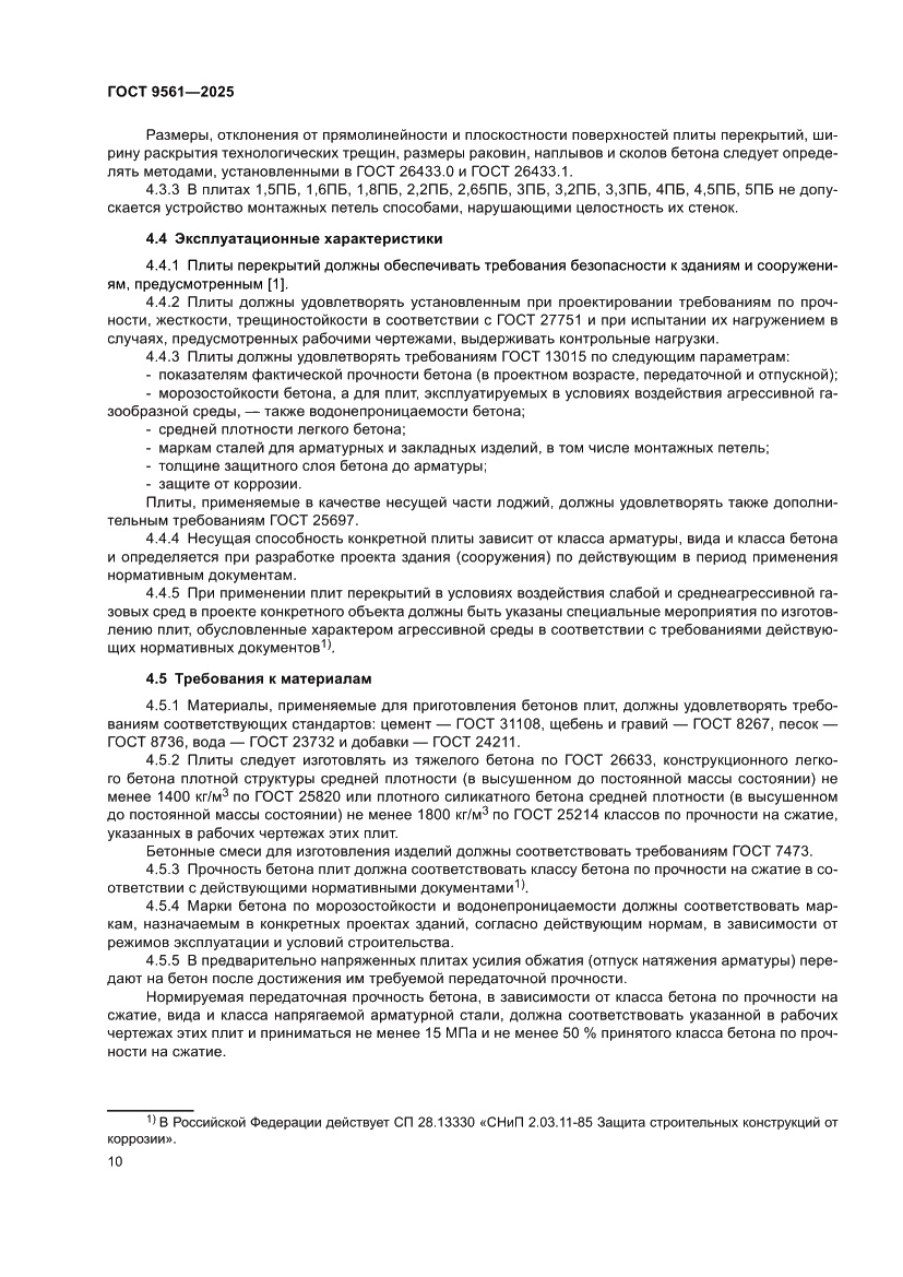 Страница 14 ГОСТ 9561-2025