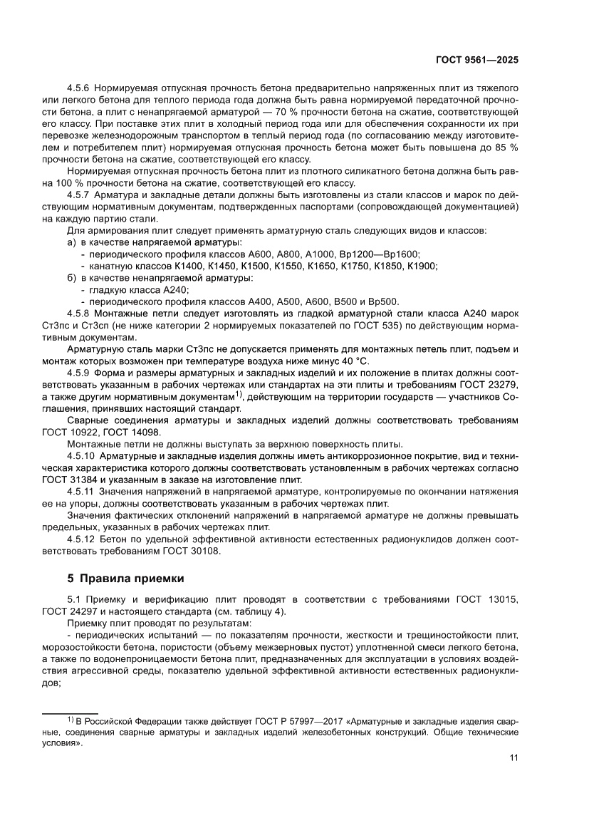 Страница 15 ГОСТ 9561-2025