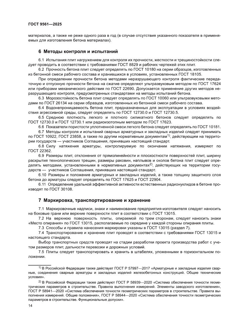 Страница 18 ГОСТ 9561-2025