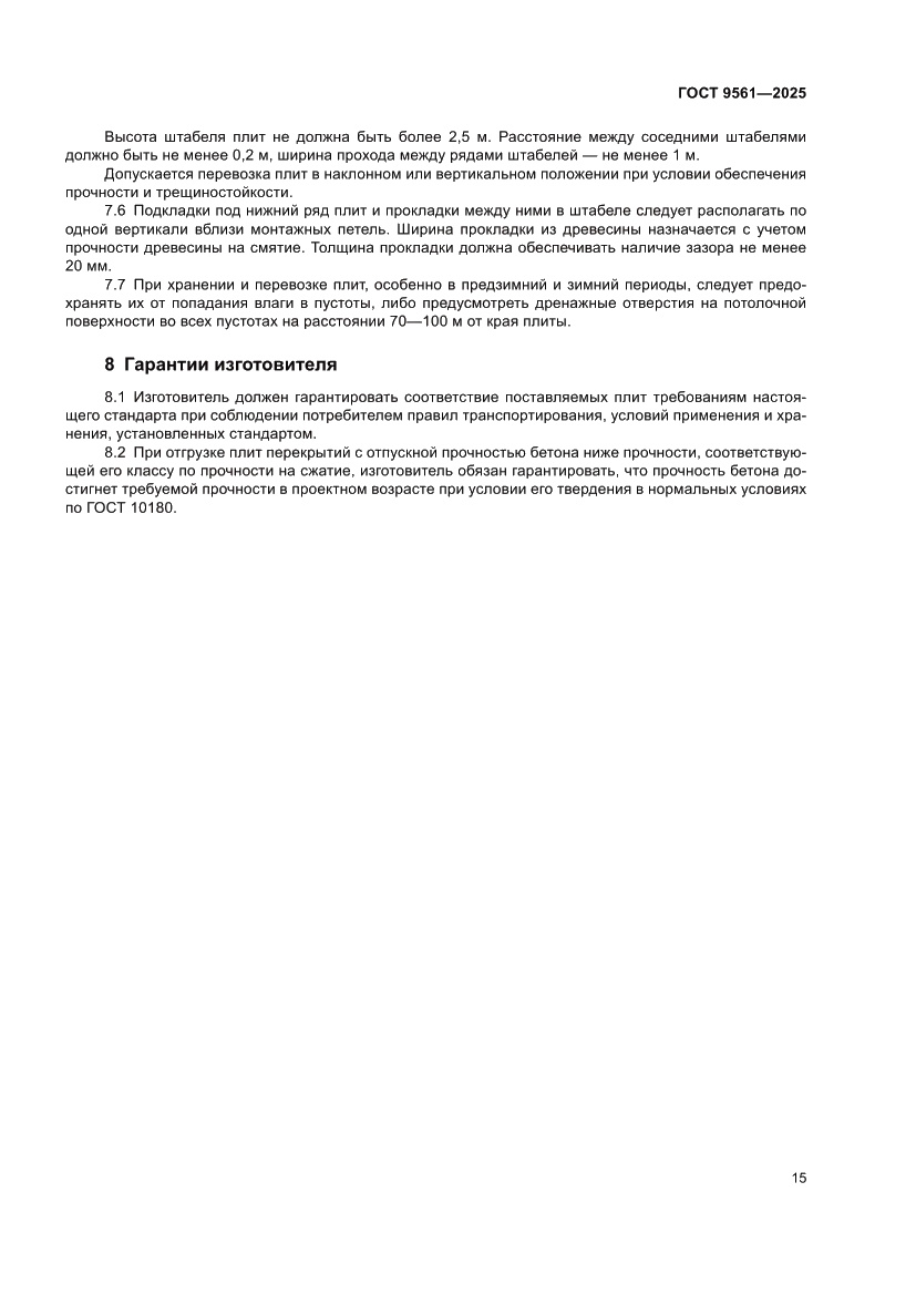 Страница 19 ГОСТ 9561-2025