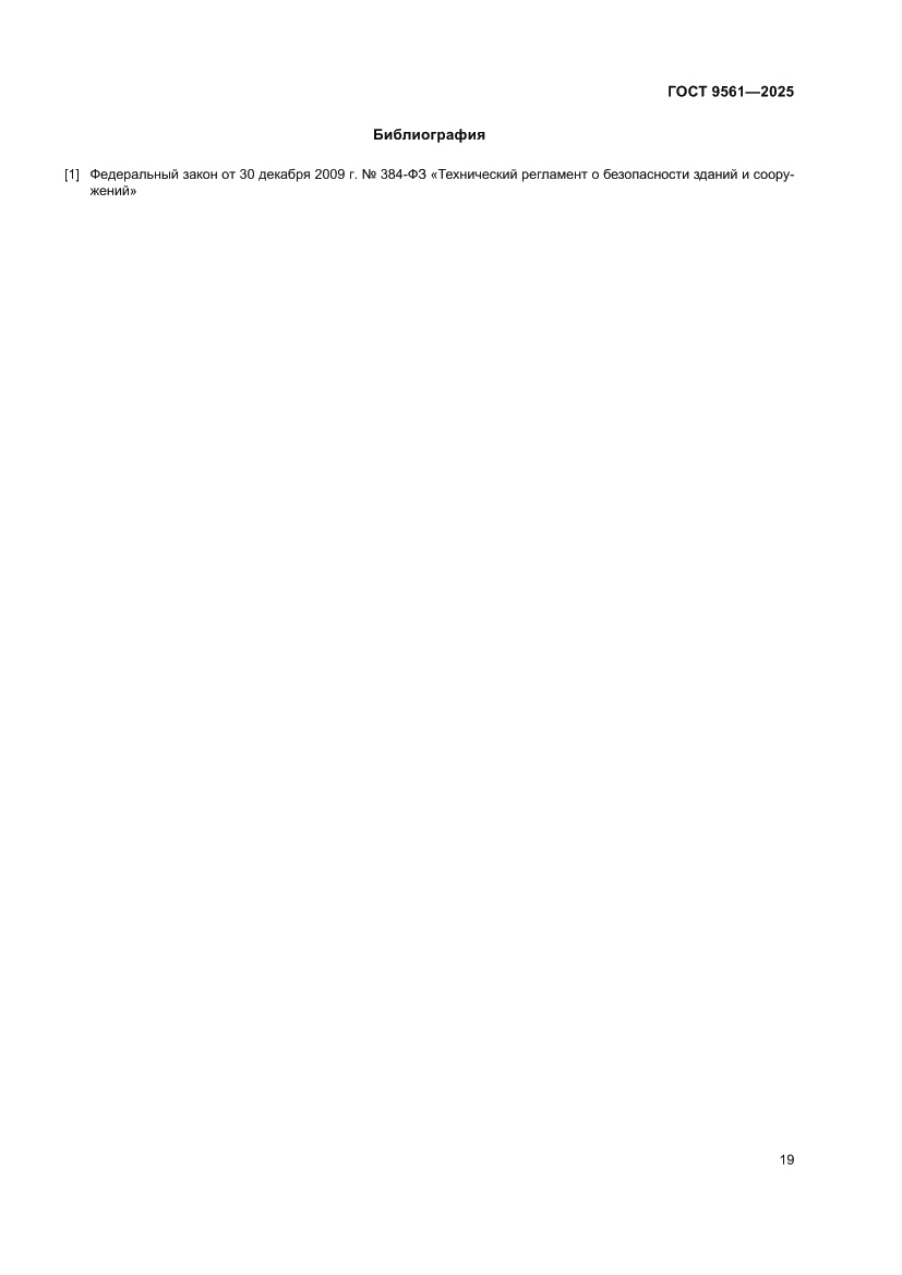 Страница 23 ГОСТ 9561-2025