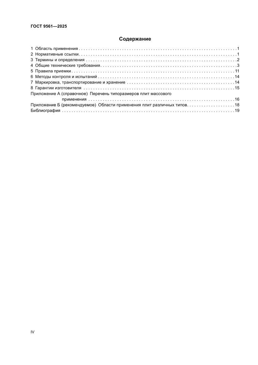Страница 4 ГОСТ 9561-2025